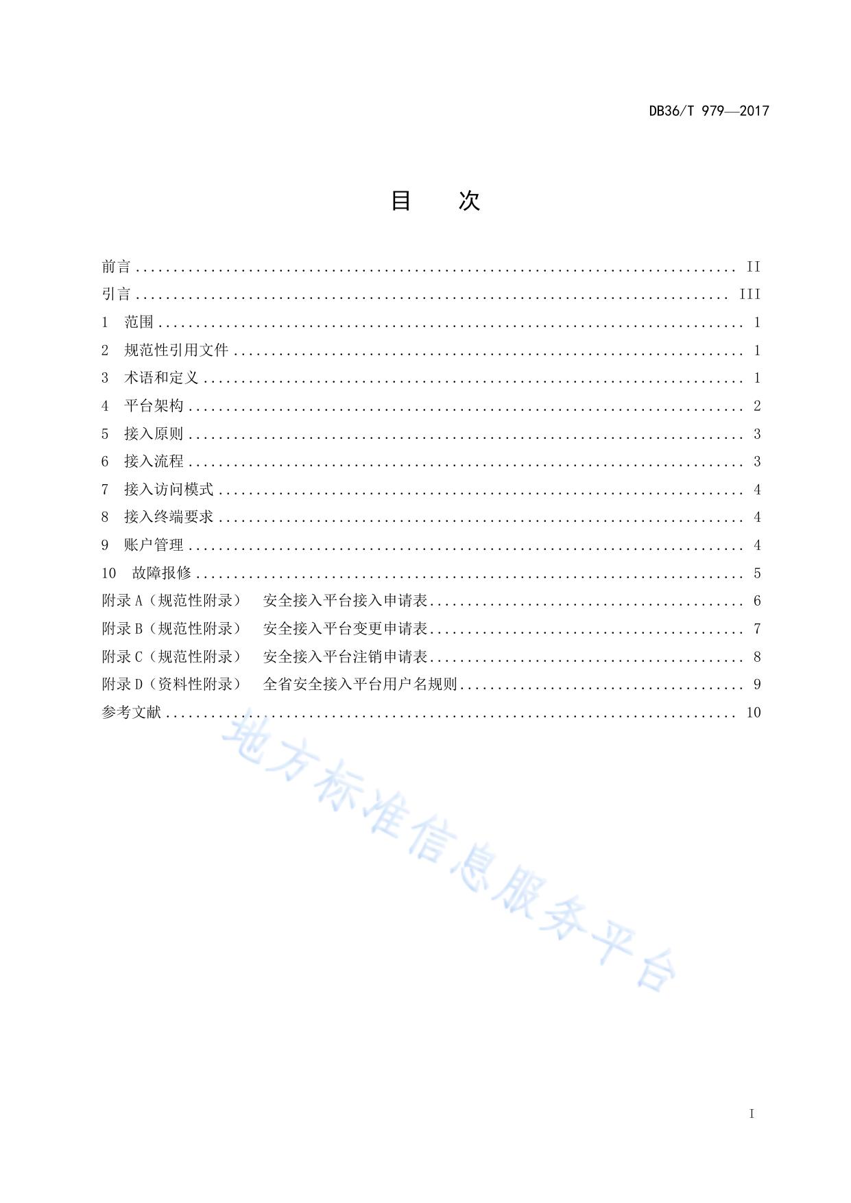 电子政务外网安全接入平台技术规范