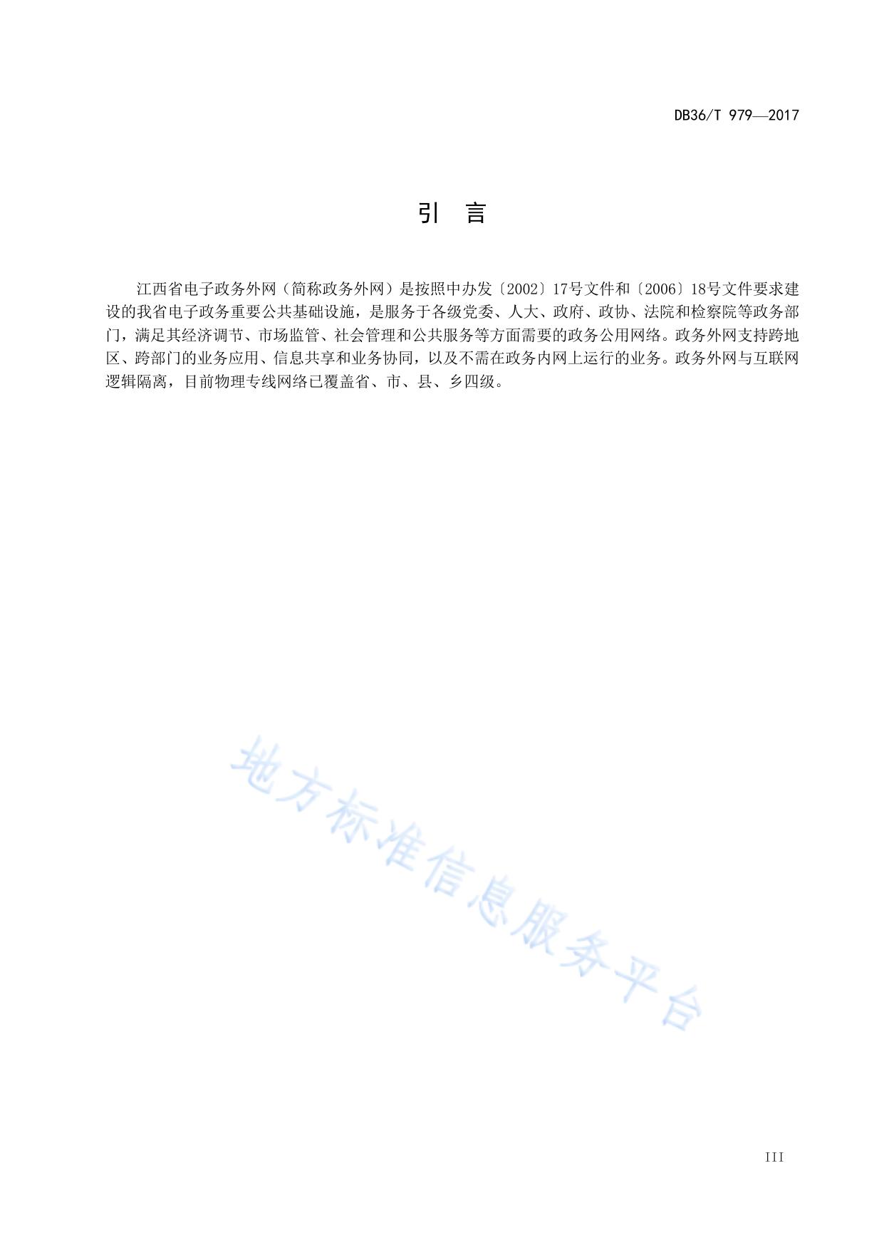 电子政务外网安全接入平台技术规范