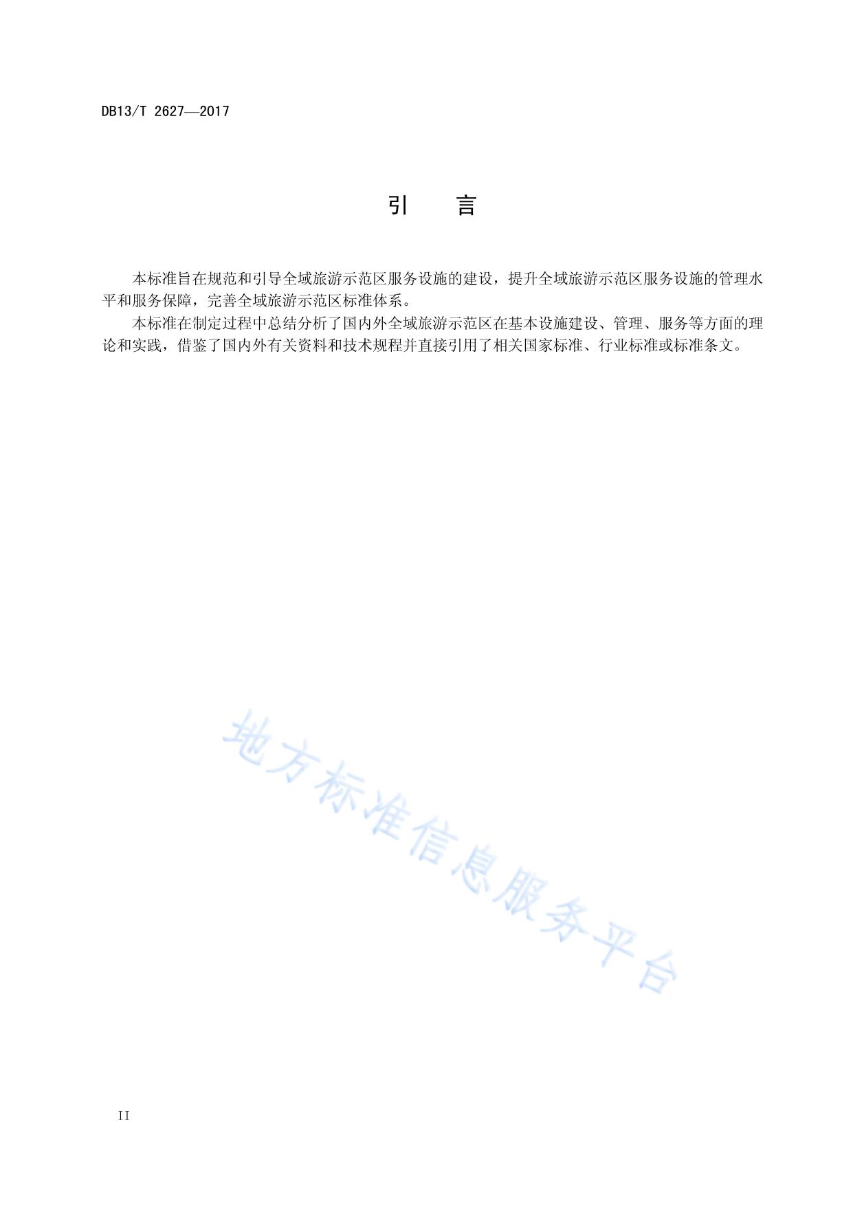 全域旅游示范区服务设施规范