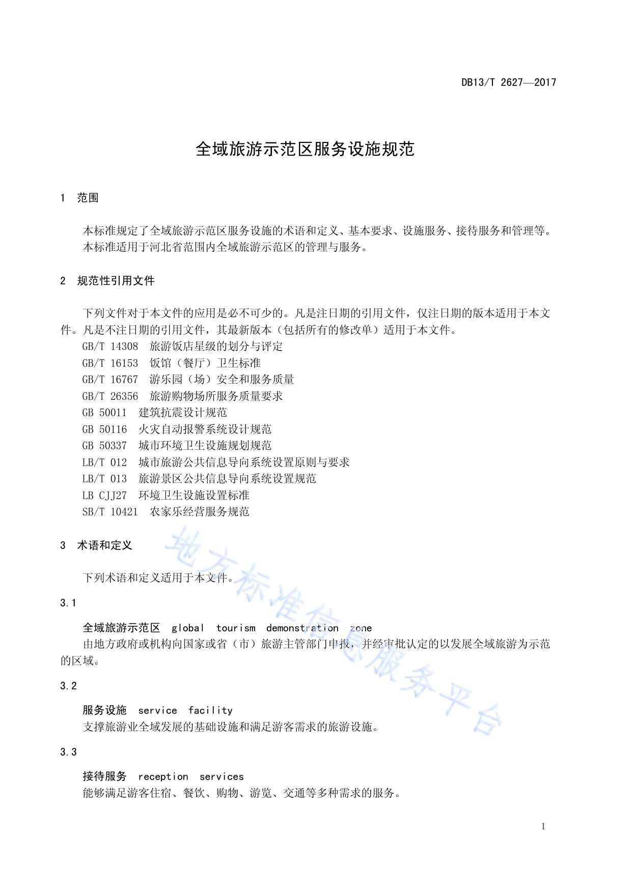 全域旅游示范区服务设施规范