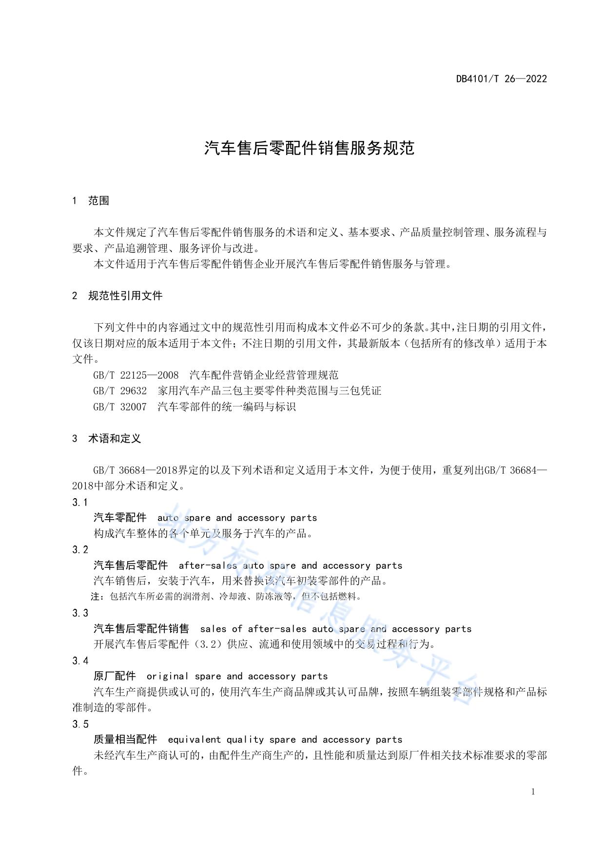 汽车售后零配件销售服务规范