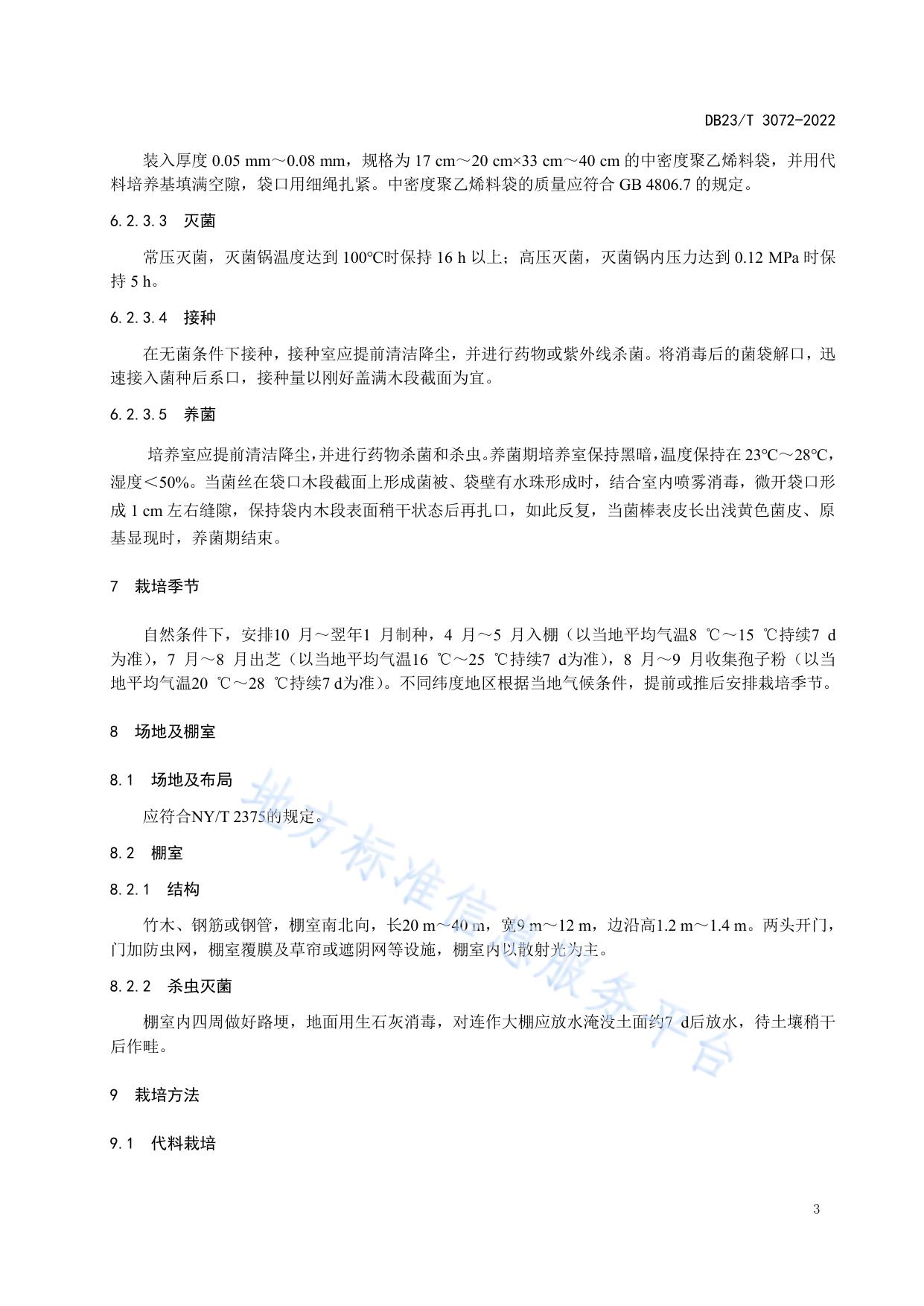 产孢用灵芝棚室栽培技术规程