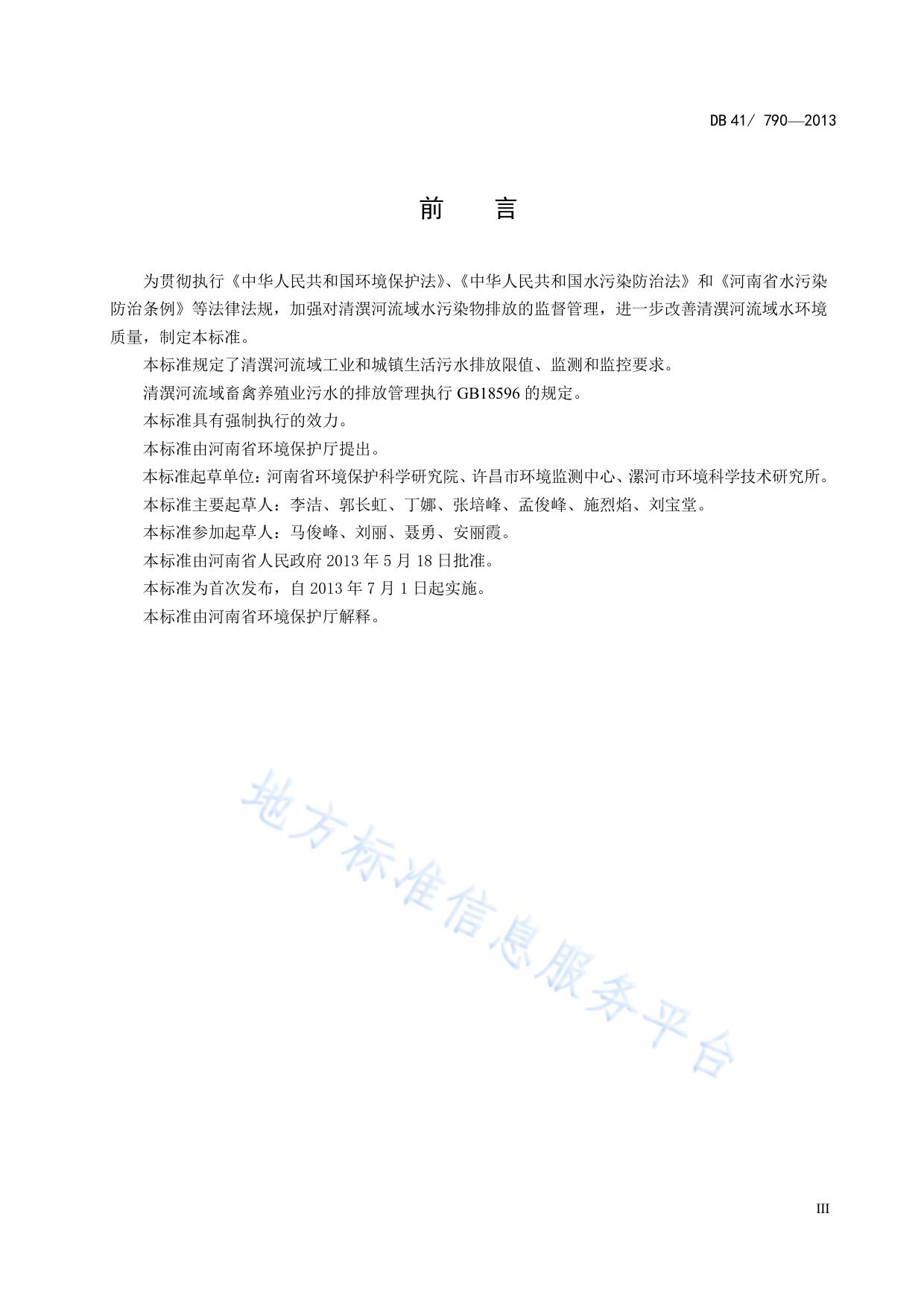 清潩河流域水污染物排放标准