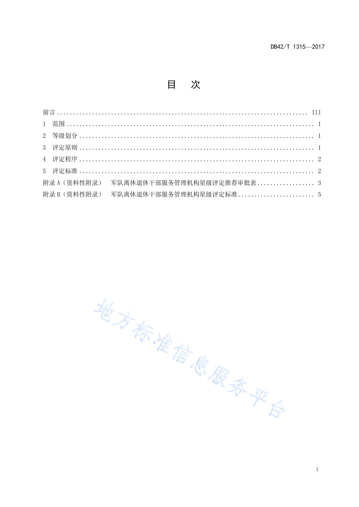 军队离休退休干部服务管理机构等级划分与评定