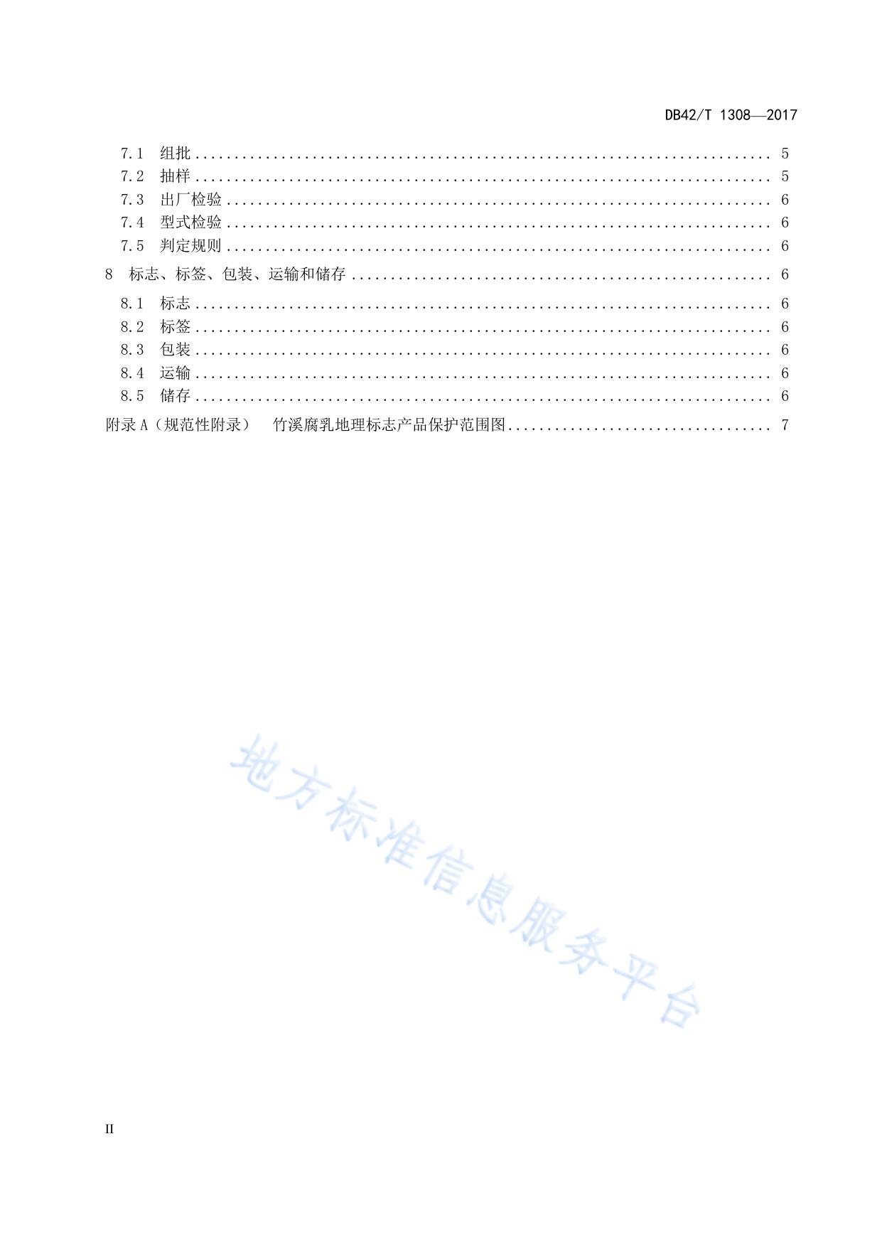 地理标志产品 竹溪腐乳