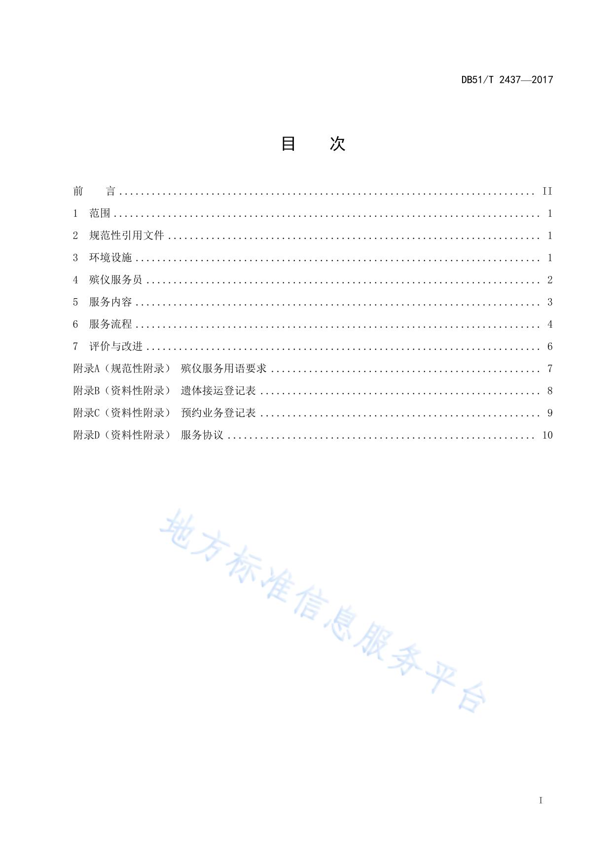殡仪业务大厅服务规范