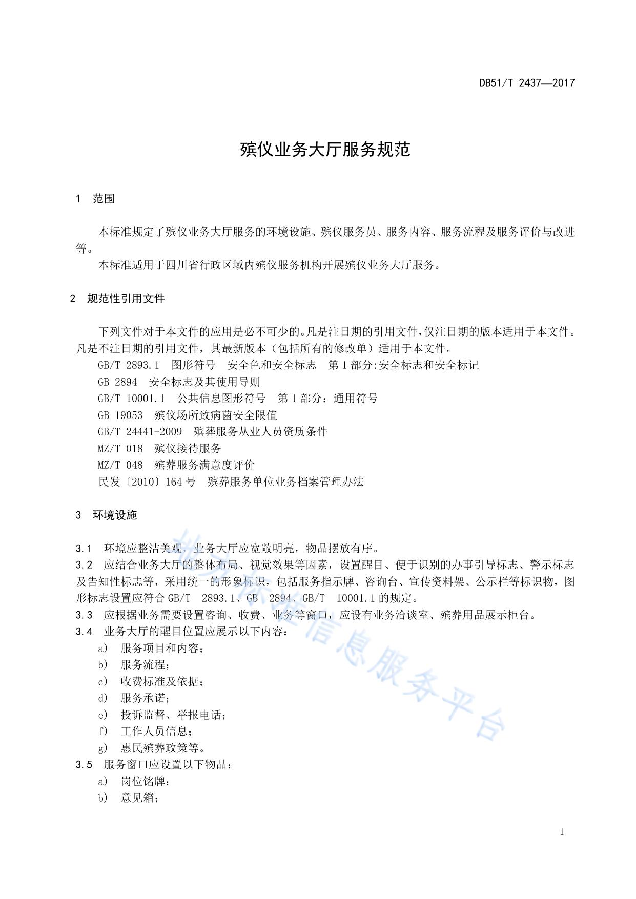 殡仪业务大厅服务规范