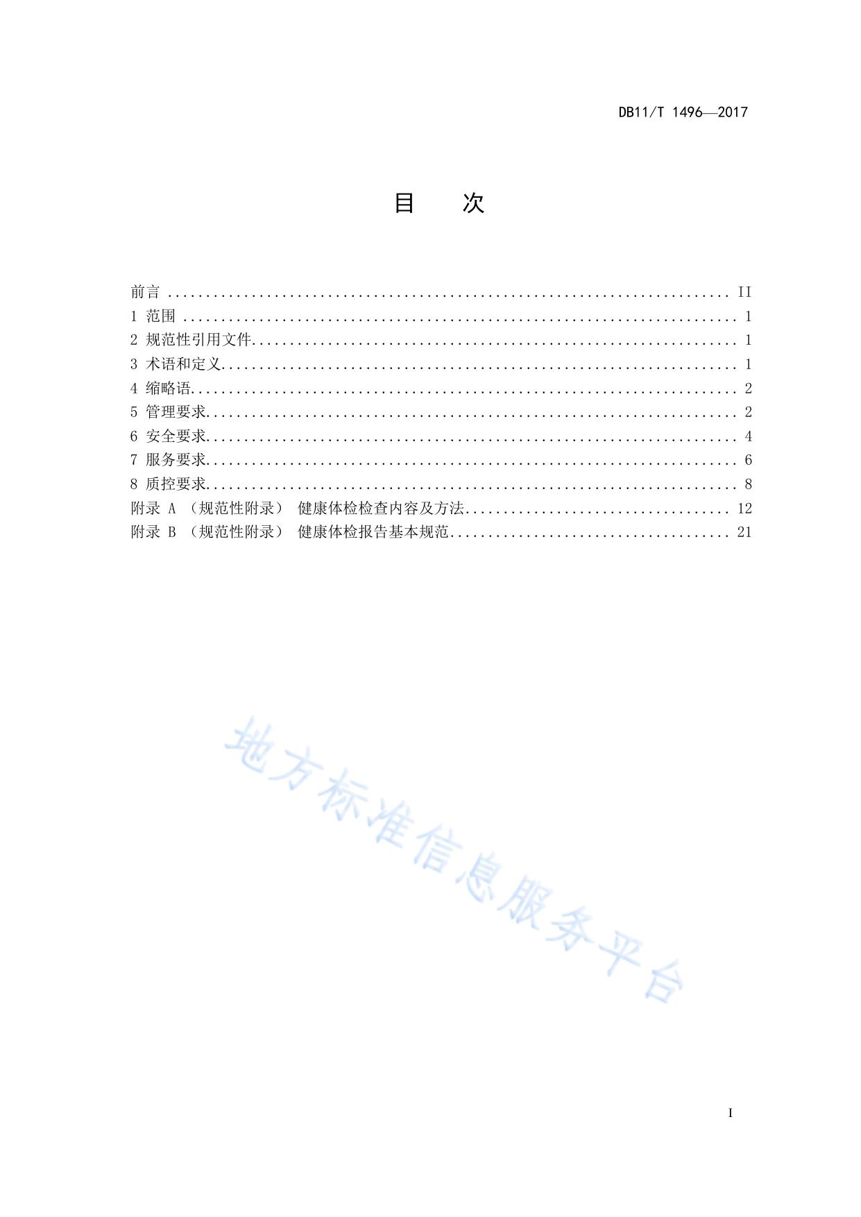 健康体检服务规范