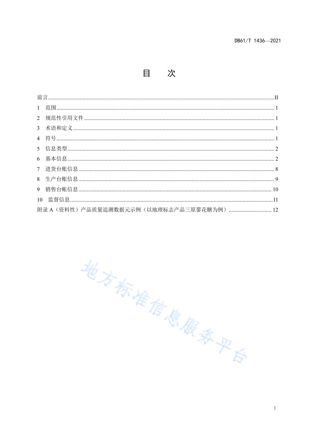 食品质量追溯要求  基础数据元