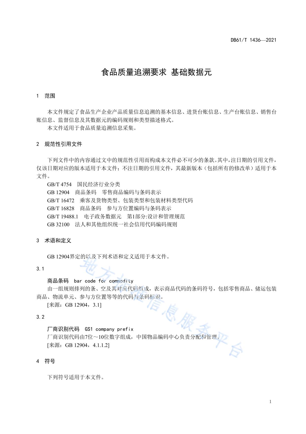 食品质量追溯要求  基础数据元