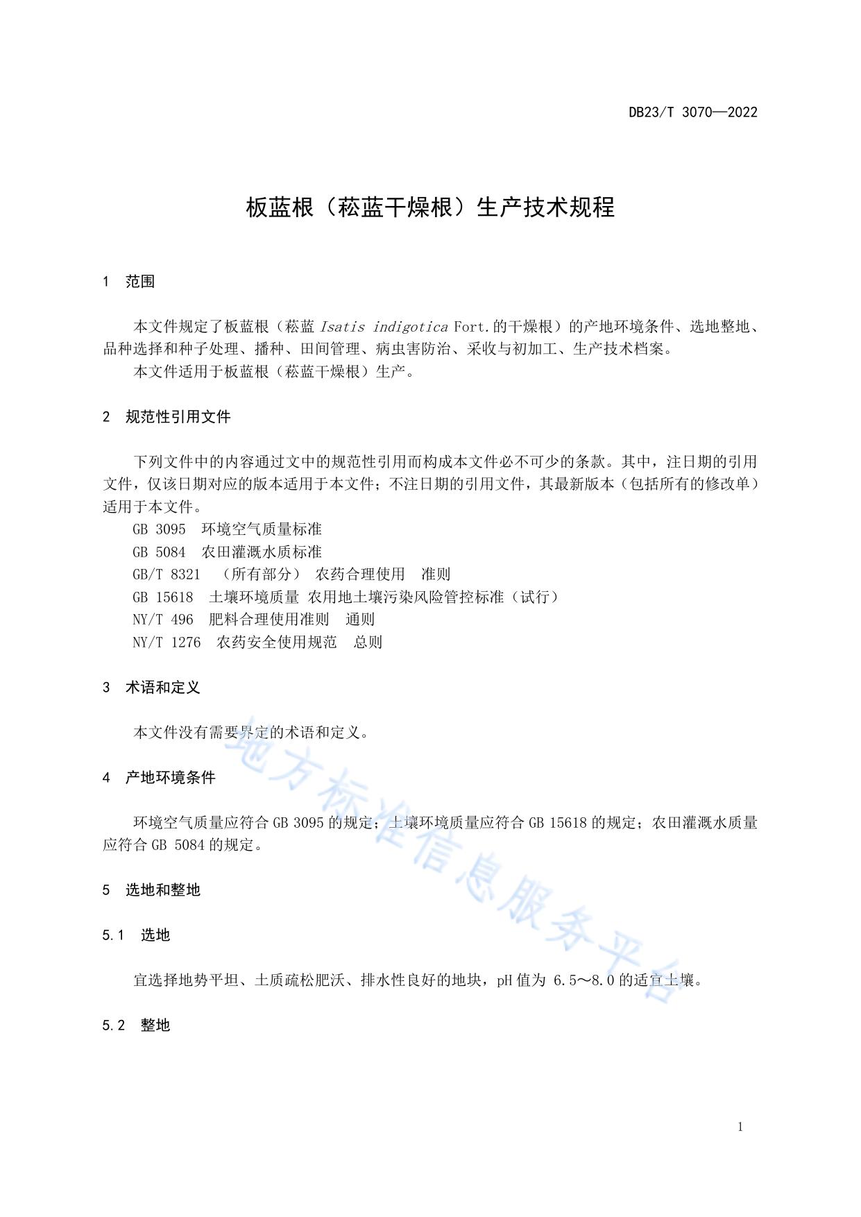 板蓝根（菘蓝干燥根）生产技术规程