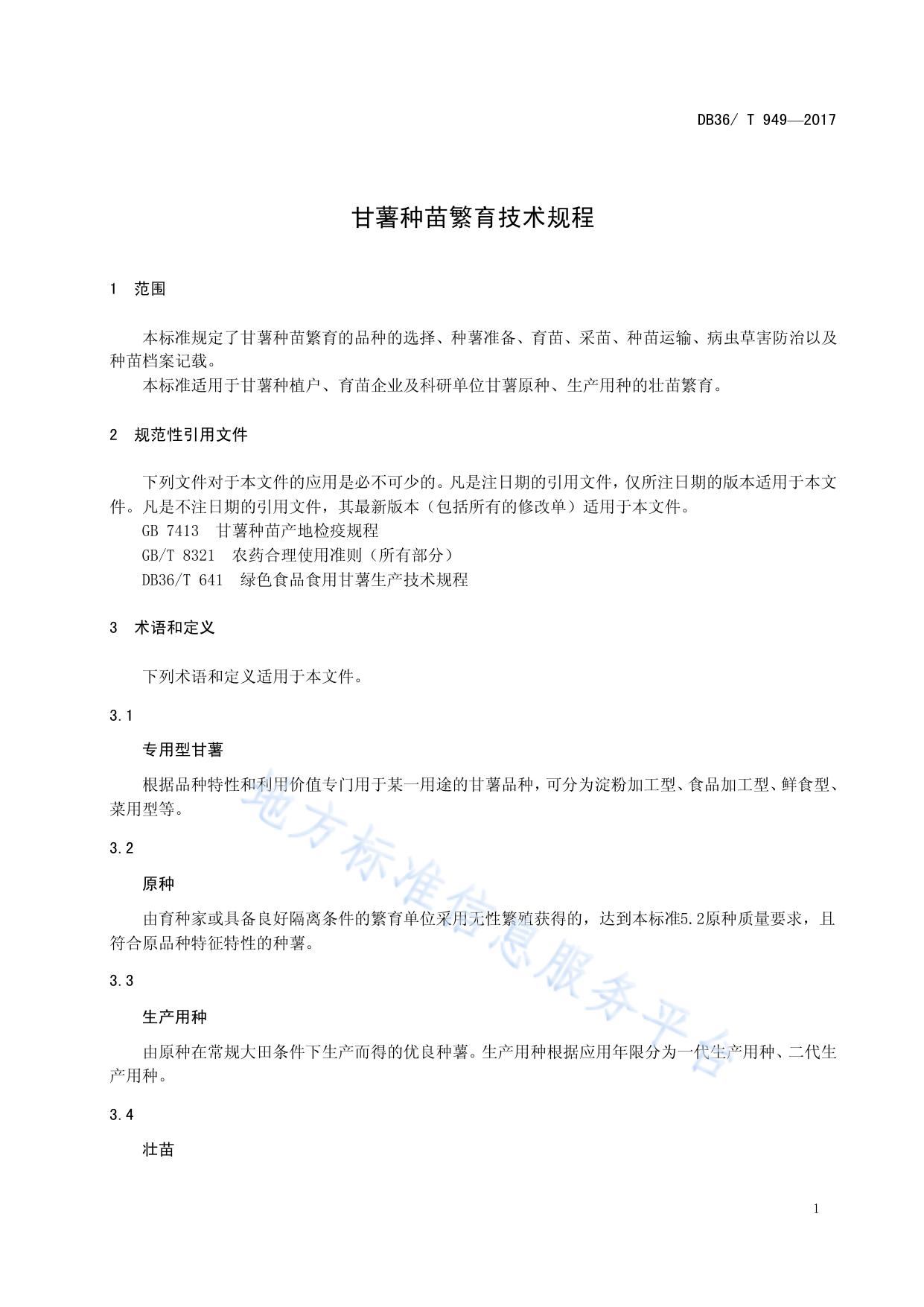 甘薯种苗繁育技术规程