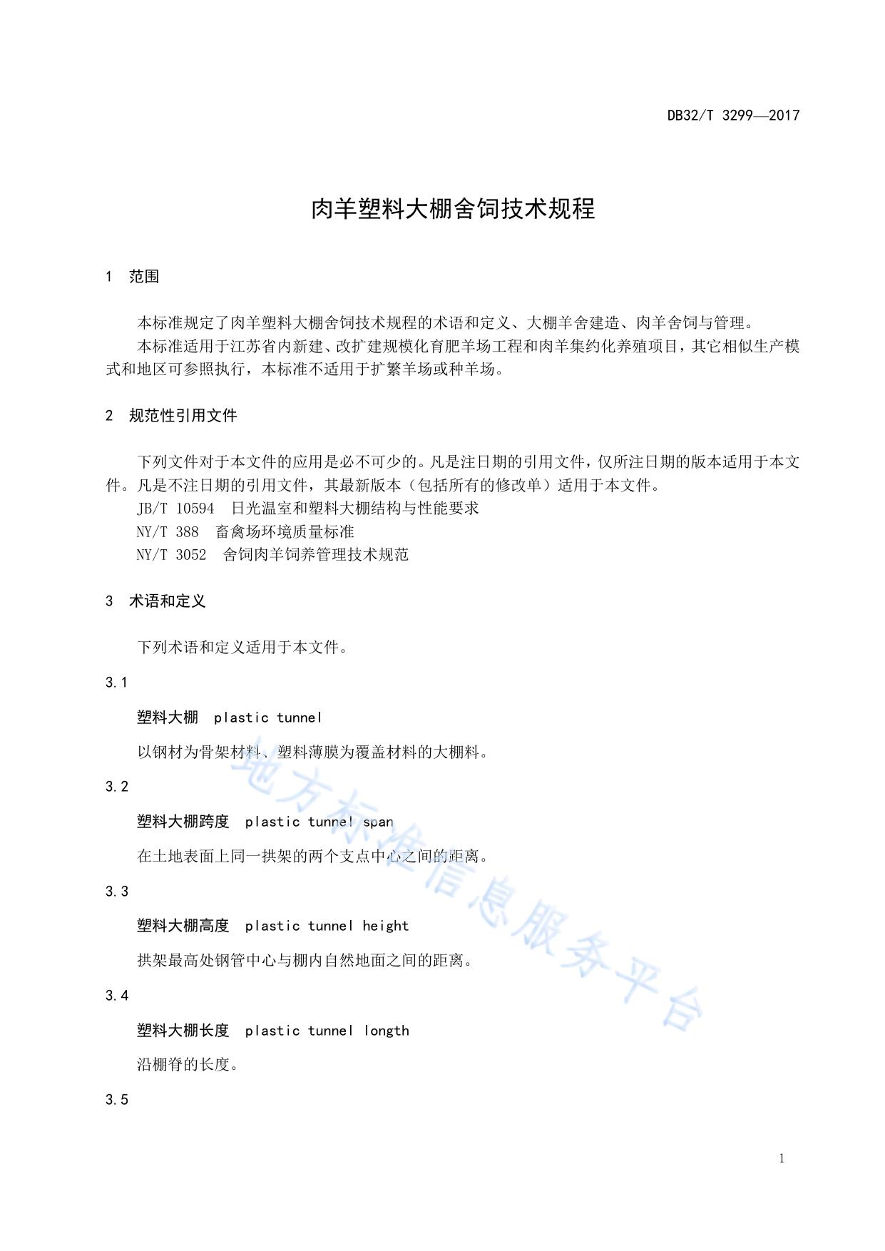 肉羊塑料大棚舍饲技术规程