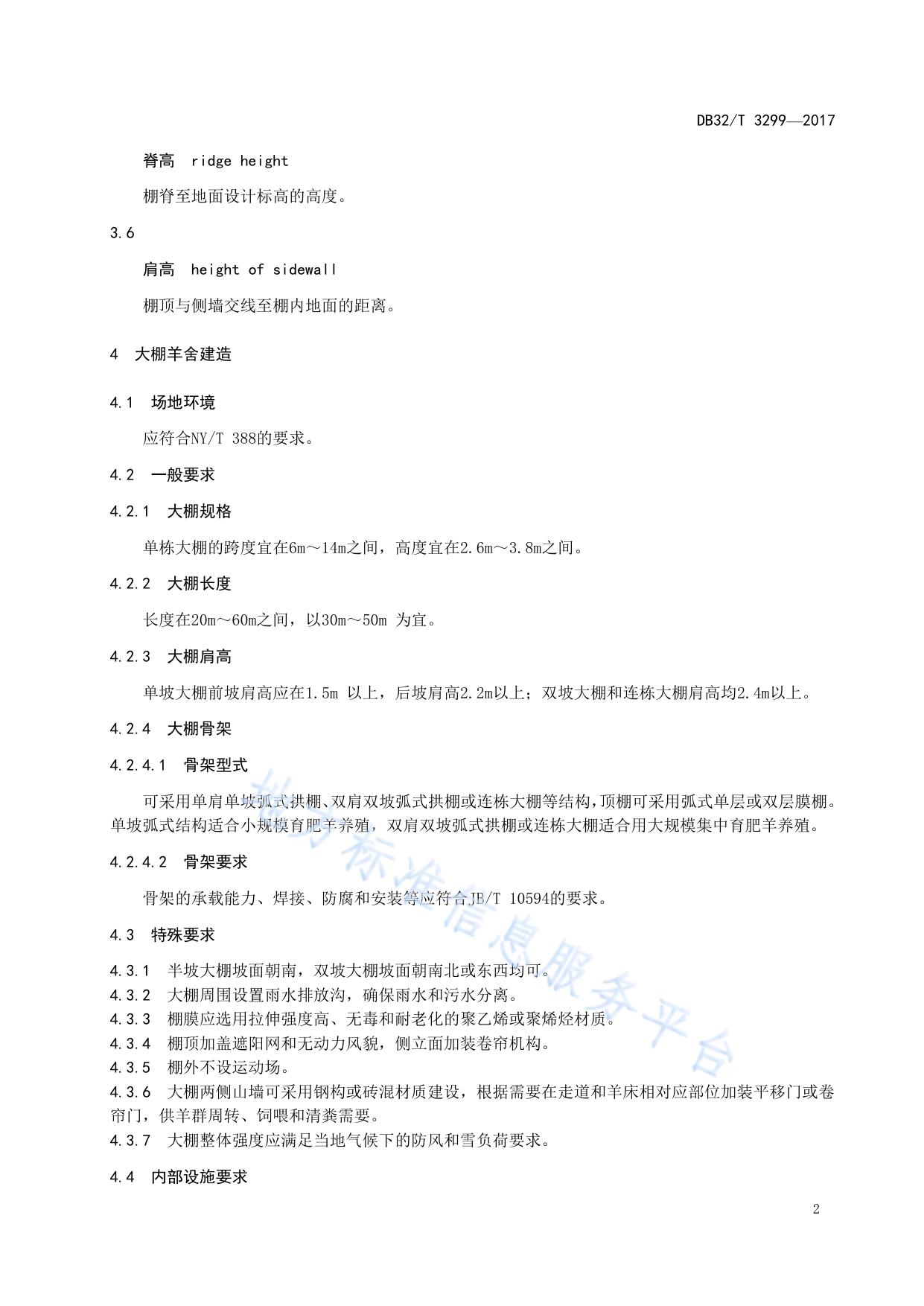 肉羊塑料大棚舍饲技术规程