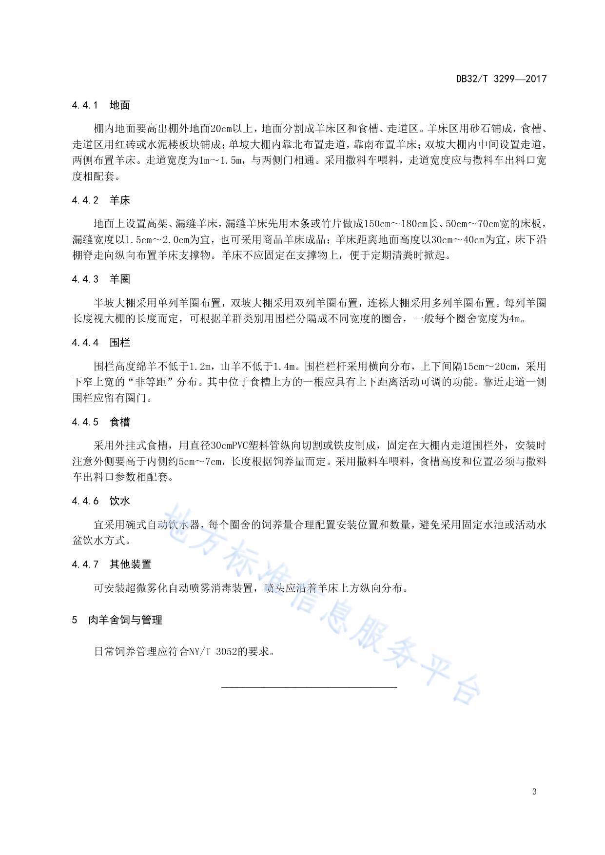肉羊塑料大棚舍饲技术规程