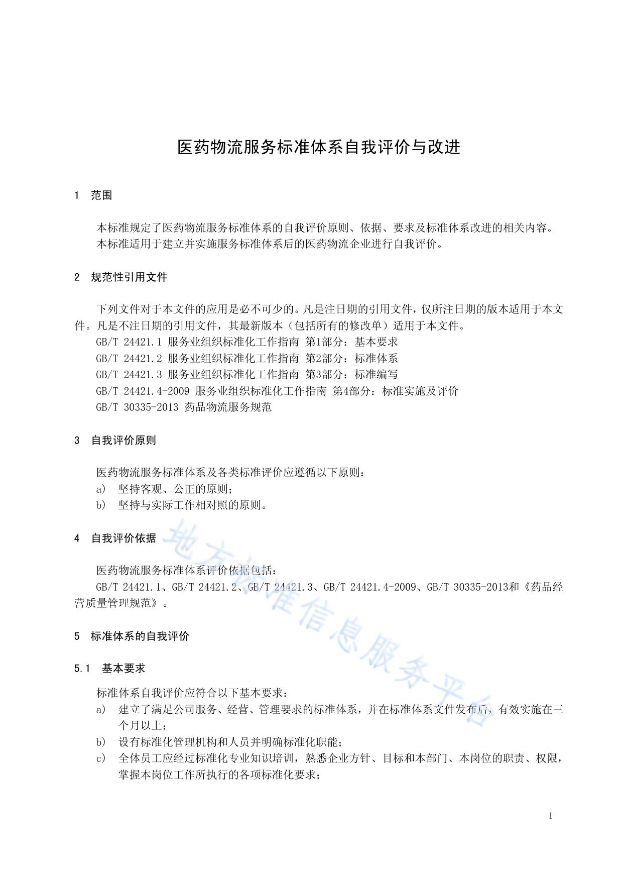 医药物流服务标准体系自我评价与改进
