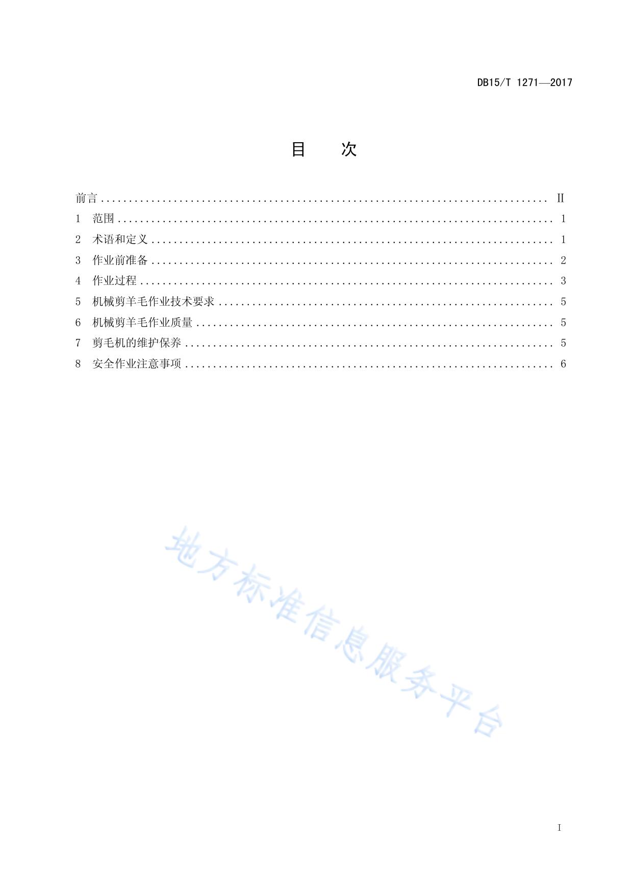 机械化剪羊毛操作技术规范