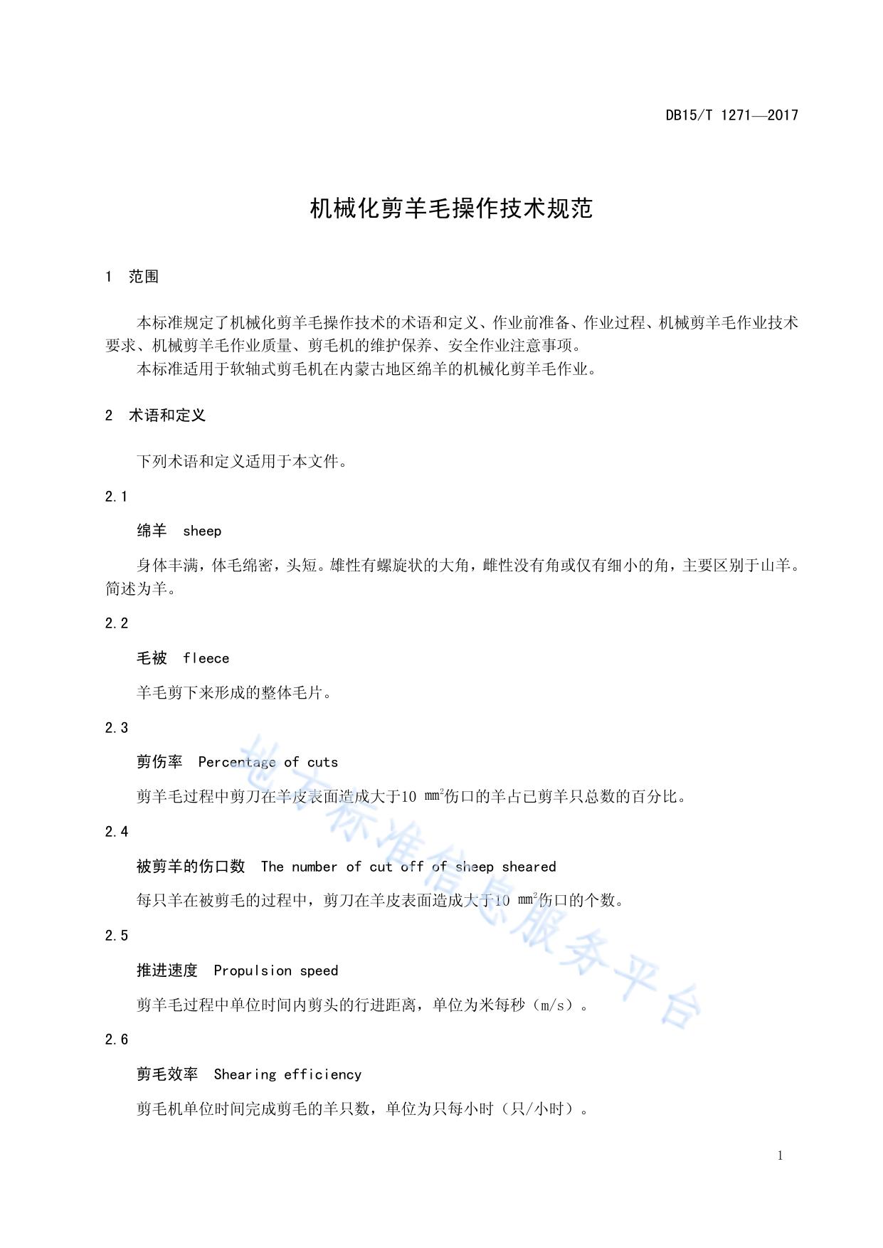 机械化剪羊毛操作技术规范