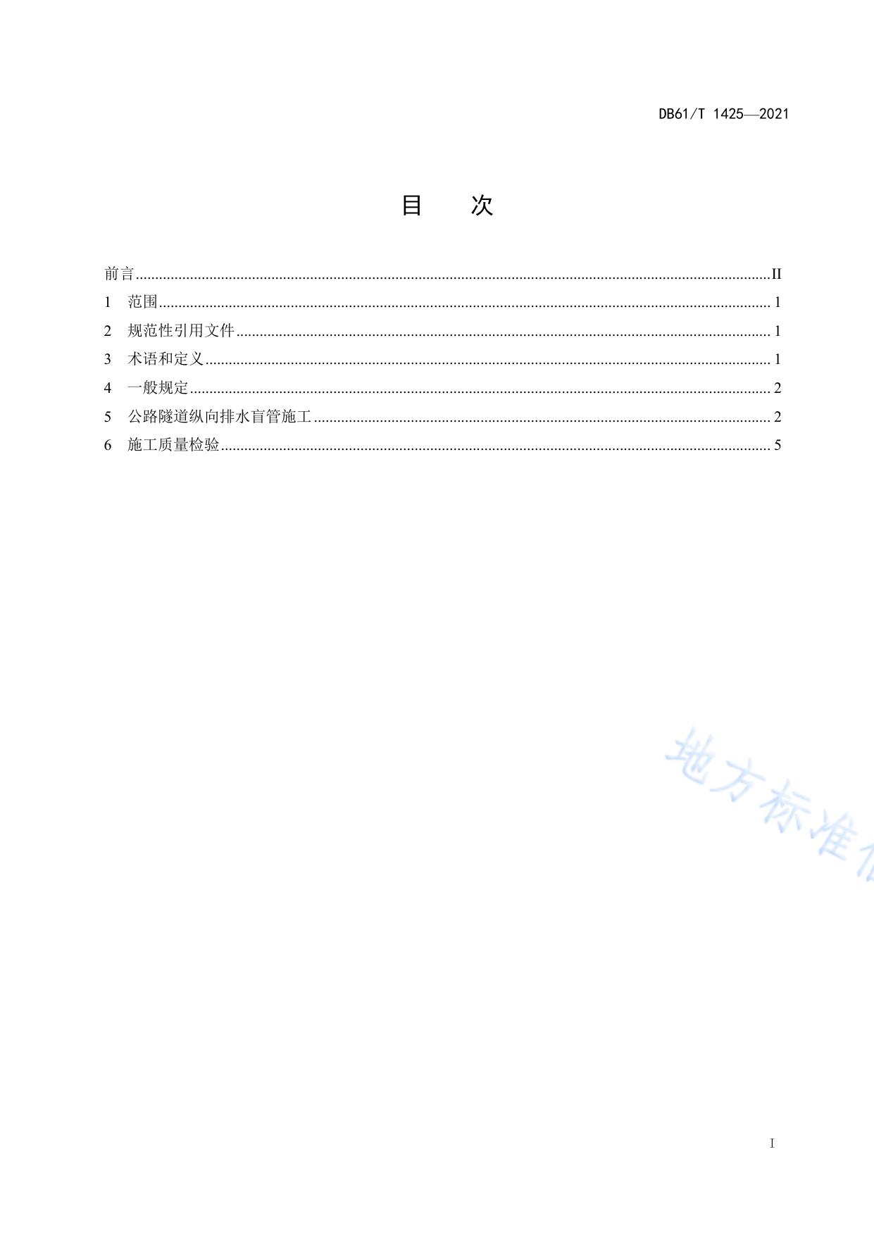公路隧道纵向排水盲管施工技术规程
