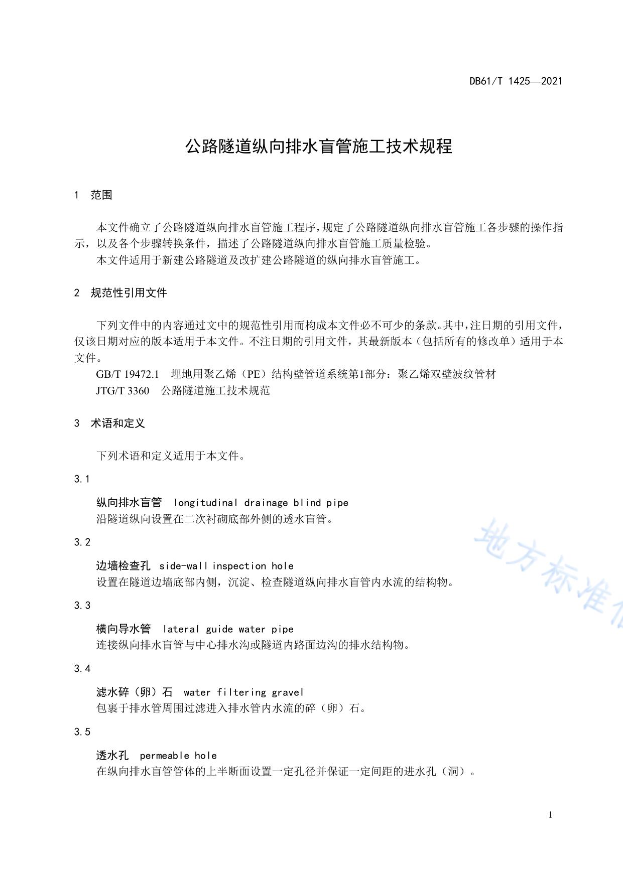 公路隧道纵向排水盲管施工技术规程