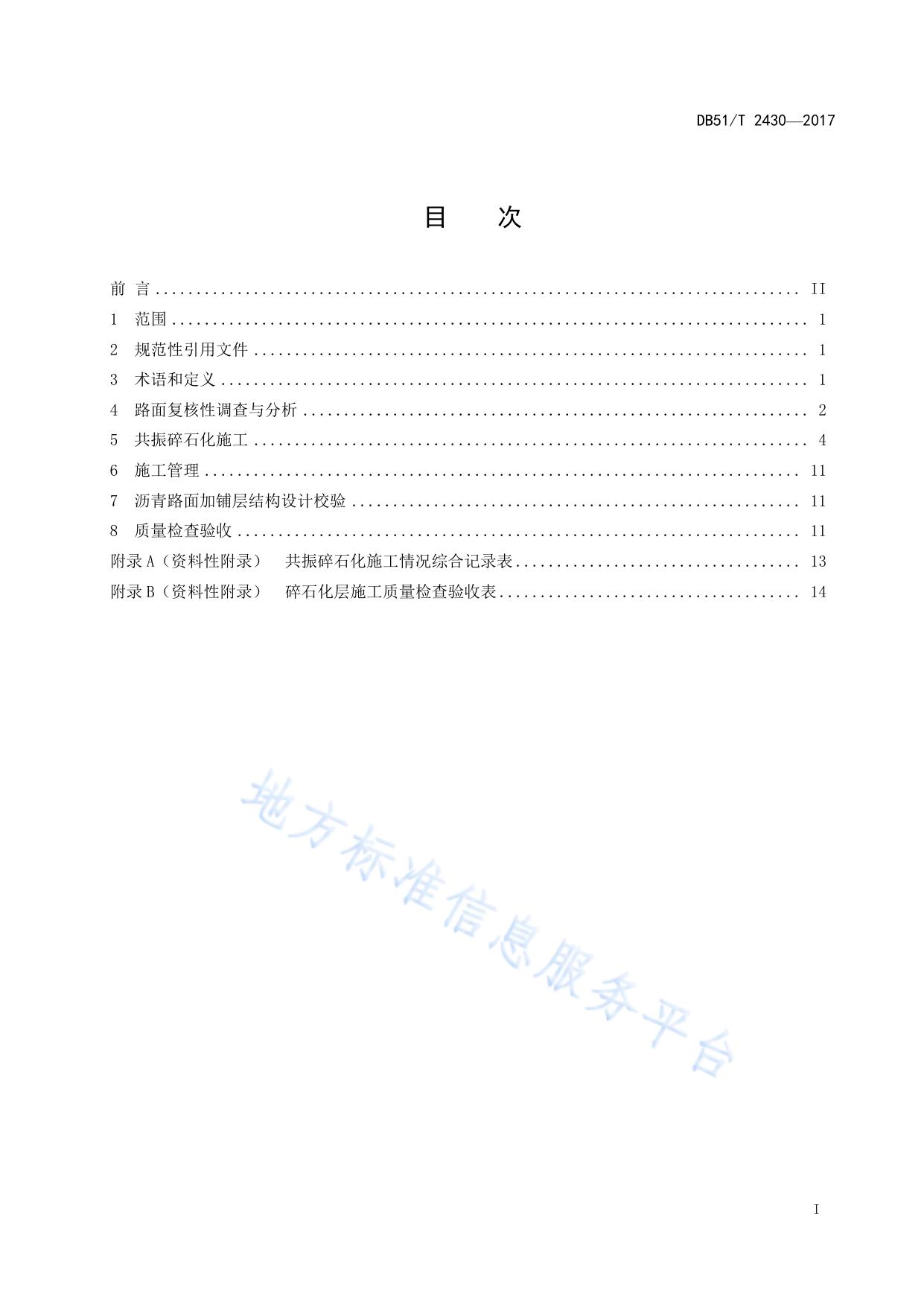 旧水泥混凝土路面共振碎石化技术规范