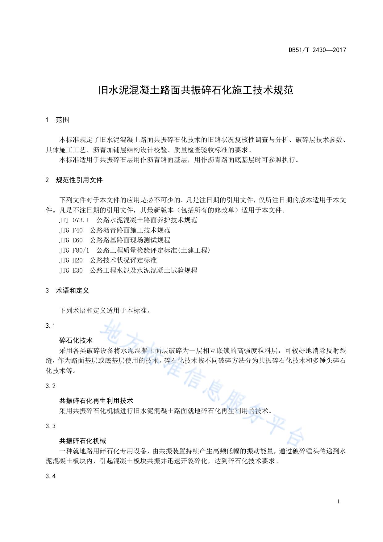 旧水泥混凝土路面共振碎石化技术规范