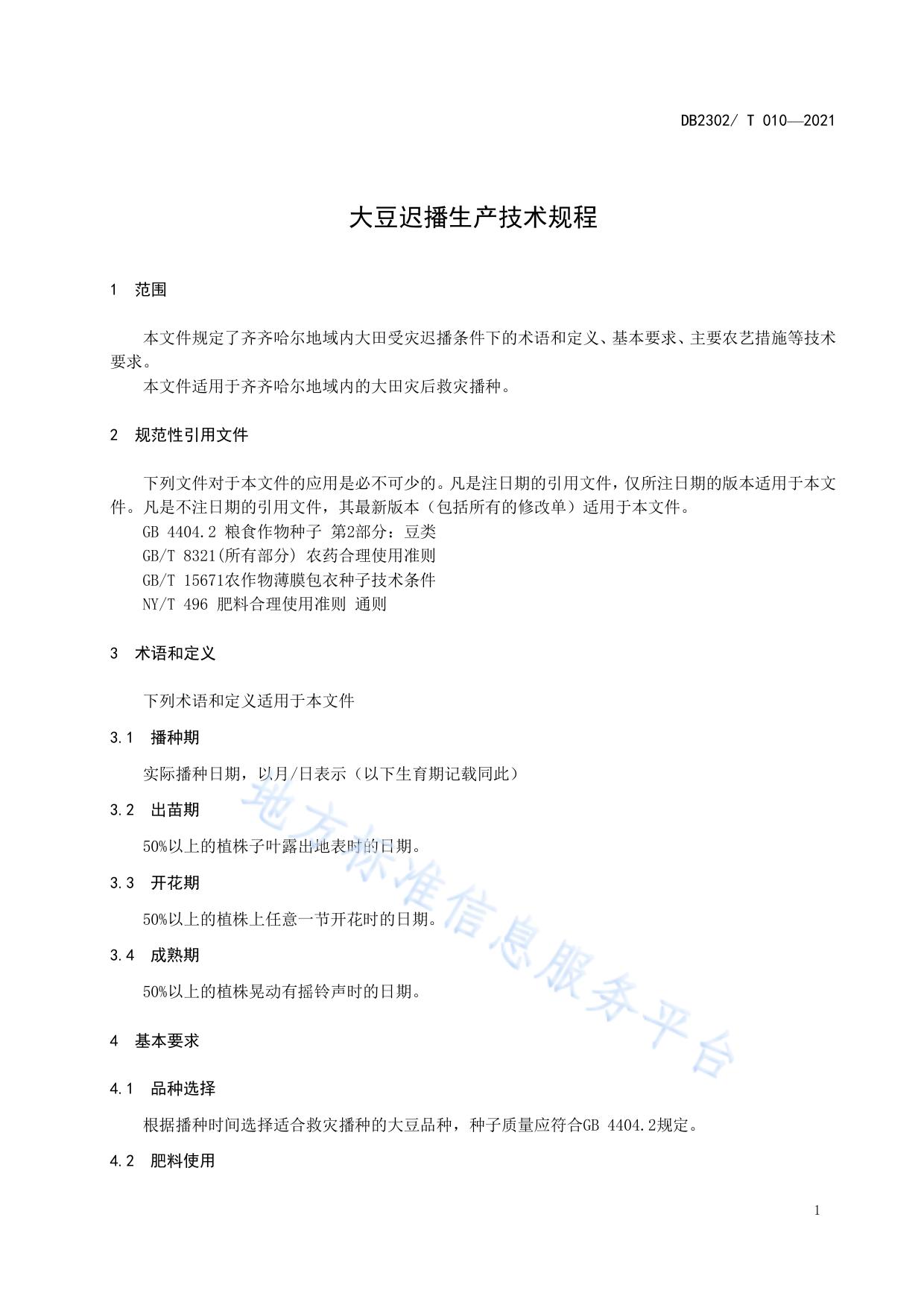 大豆迟播生产技术规程
