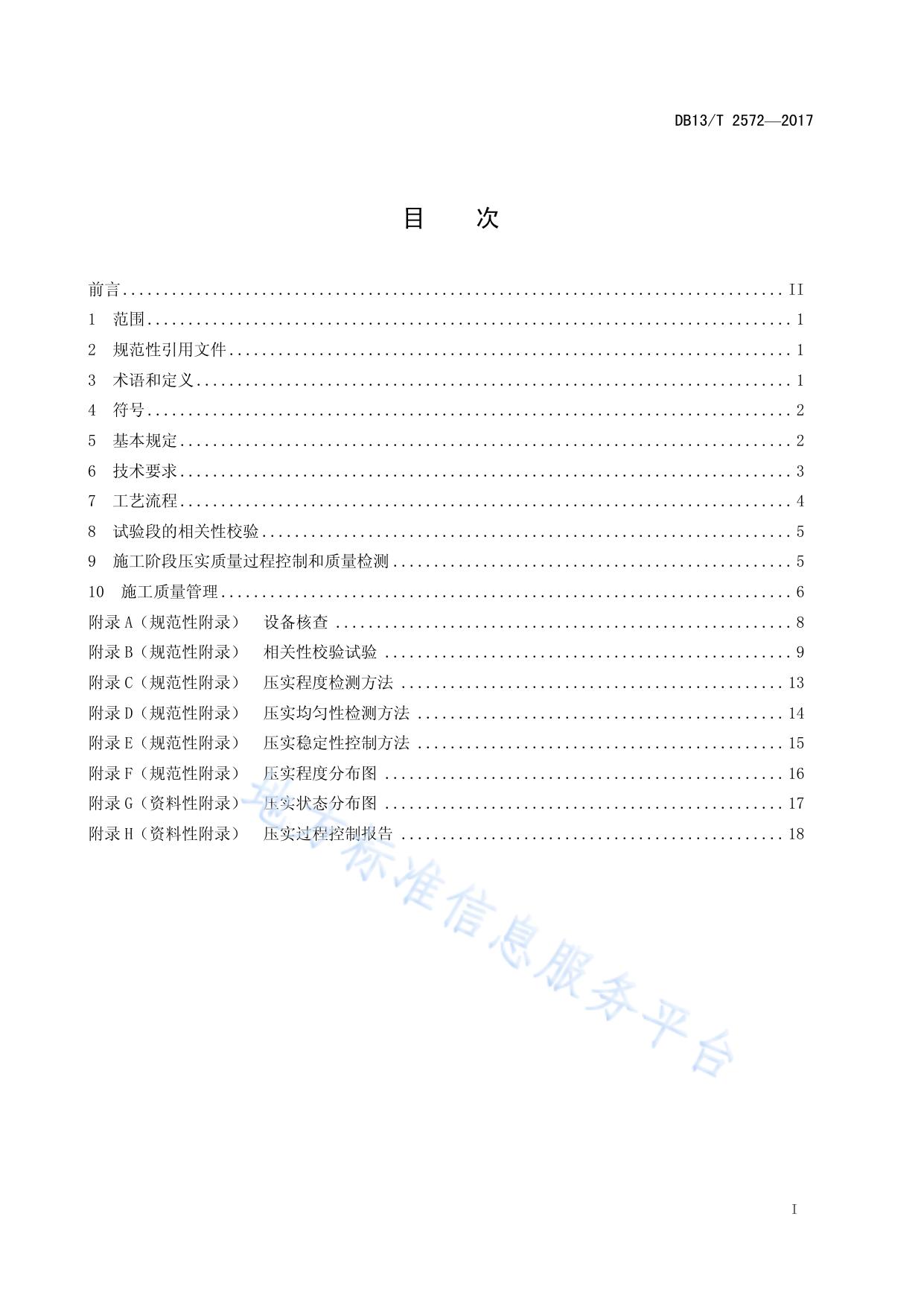 公路路基智能压实控制技术规程
