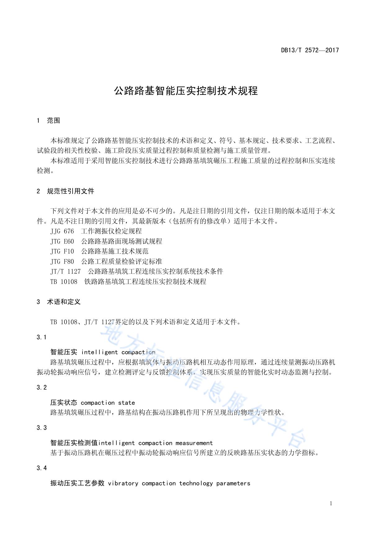 公路路基智能压实控制技术规程