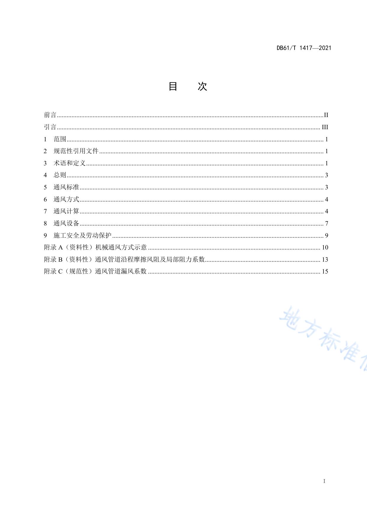 水工隧洞施工通风技术规范