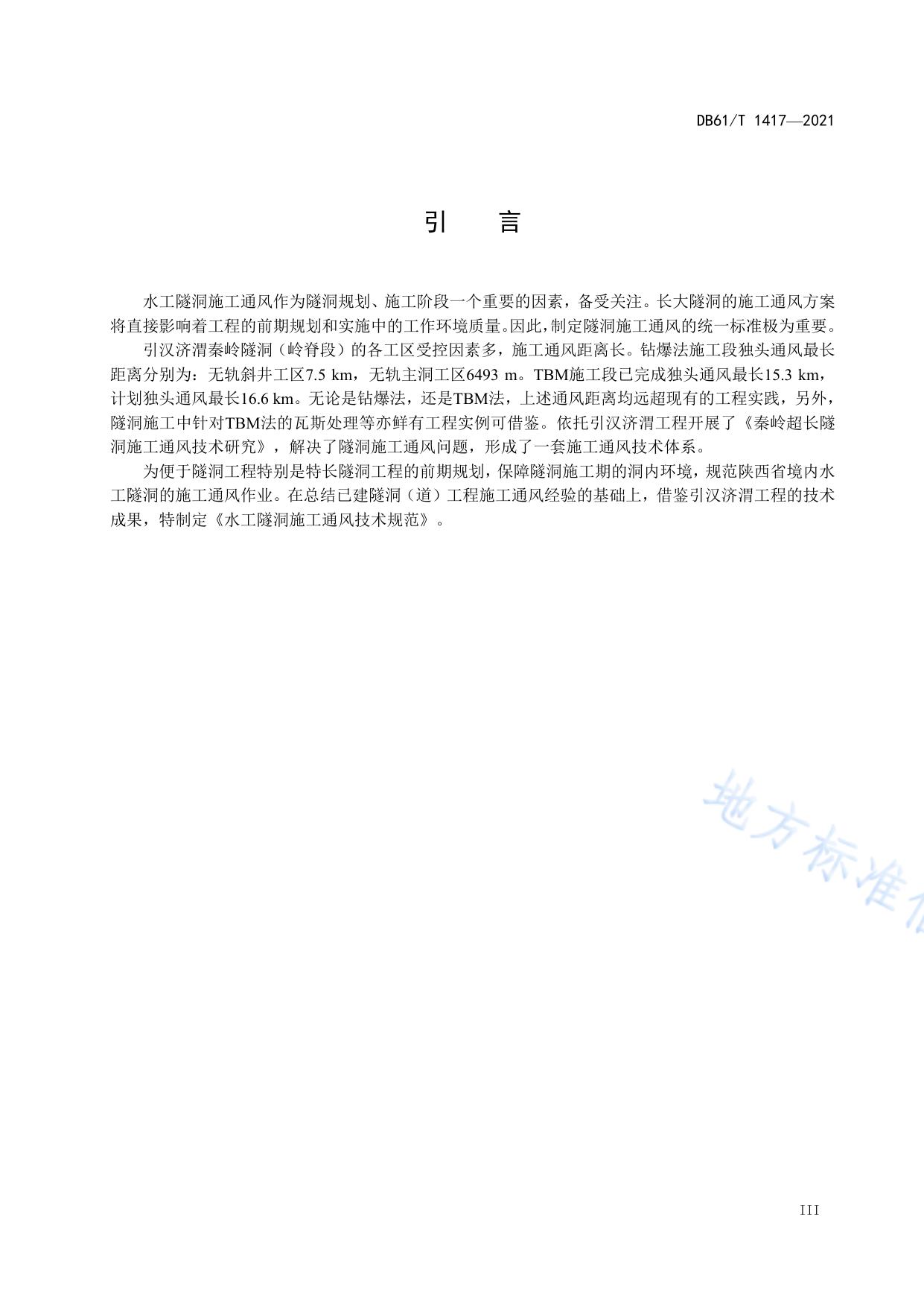 水工隧洞施工通风技术规范