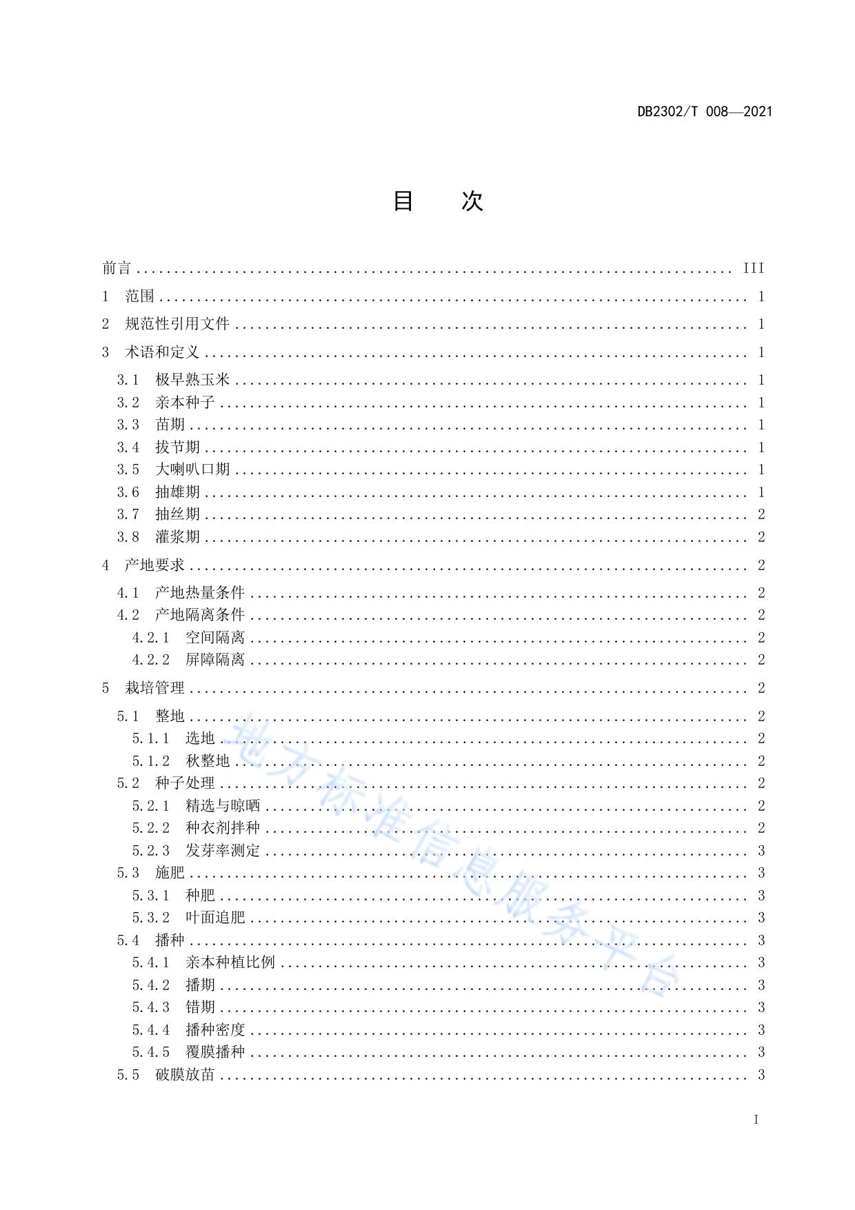 极早熟玉米制种技术规程