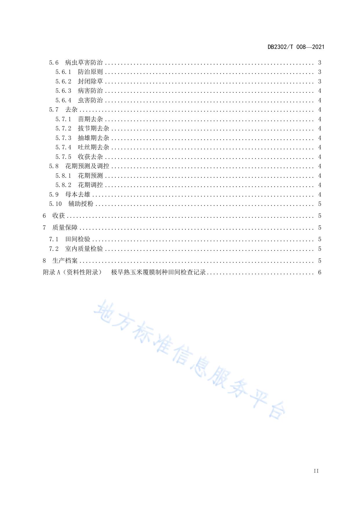 极早熟玉米制种技术规程