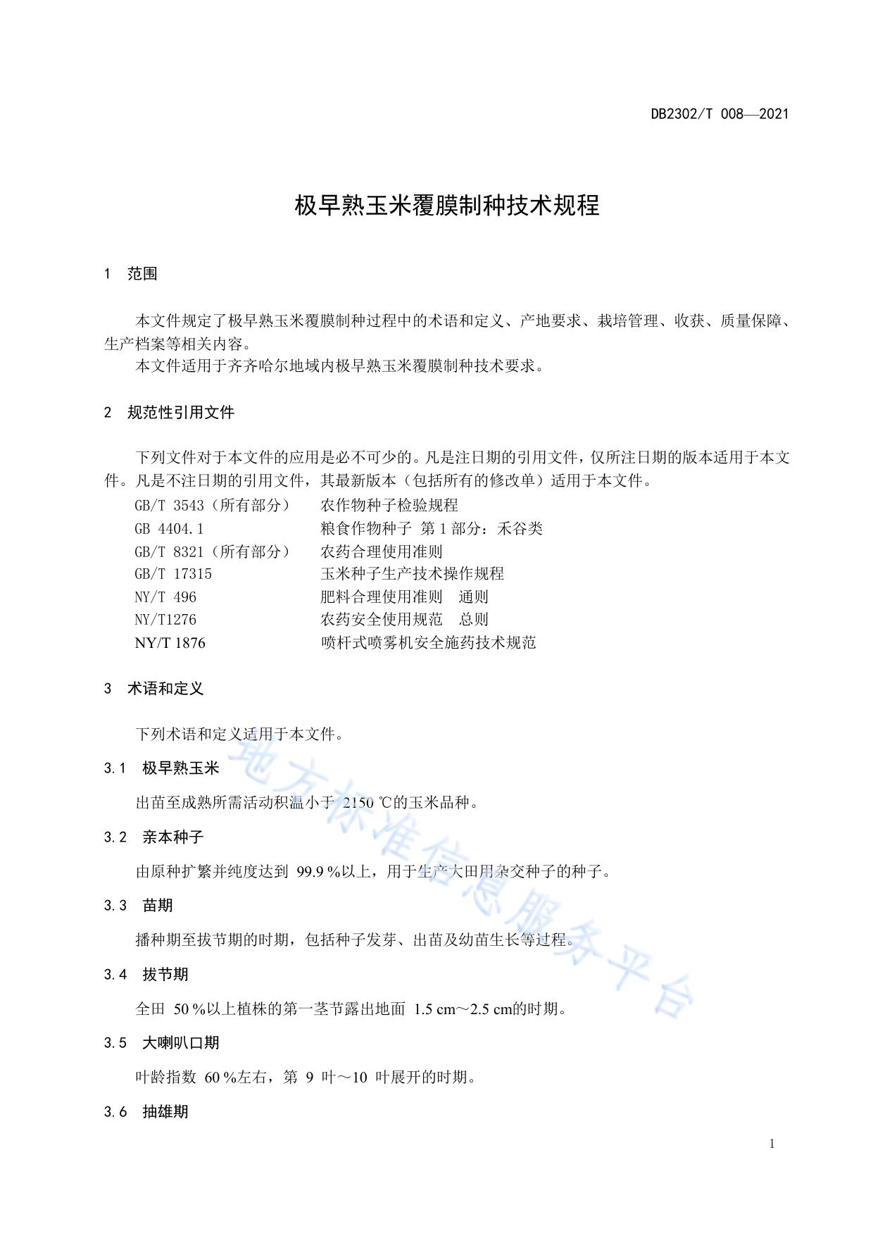 极早熟玉米制种技术规程