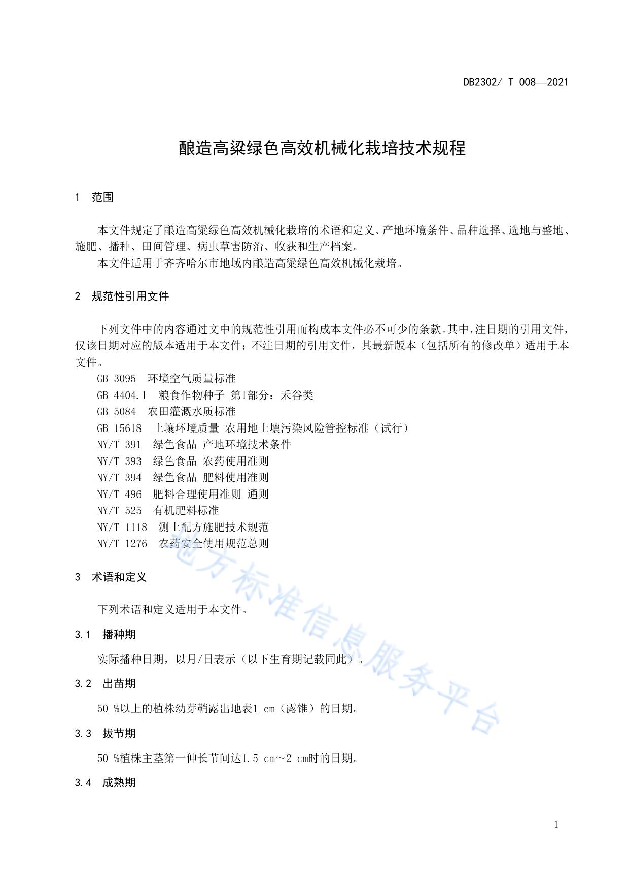 高粱绿色高效机械化栽培技术规程