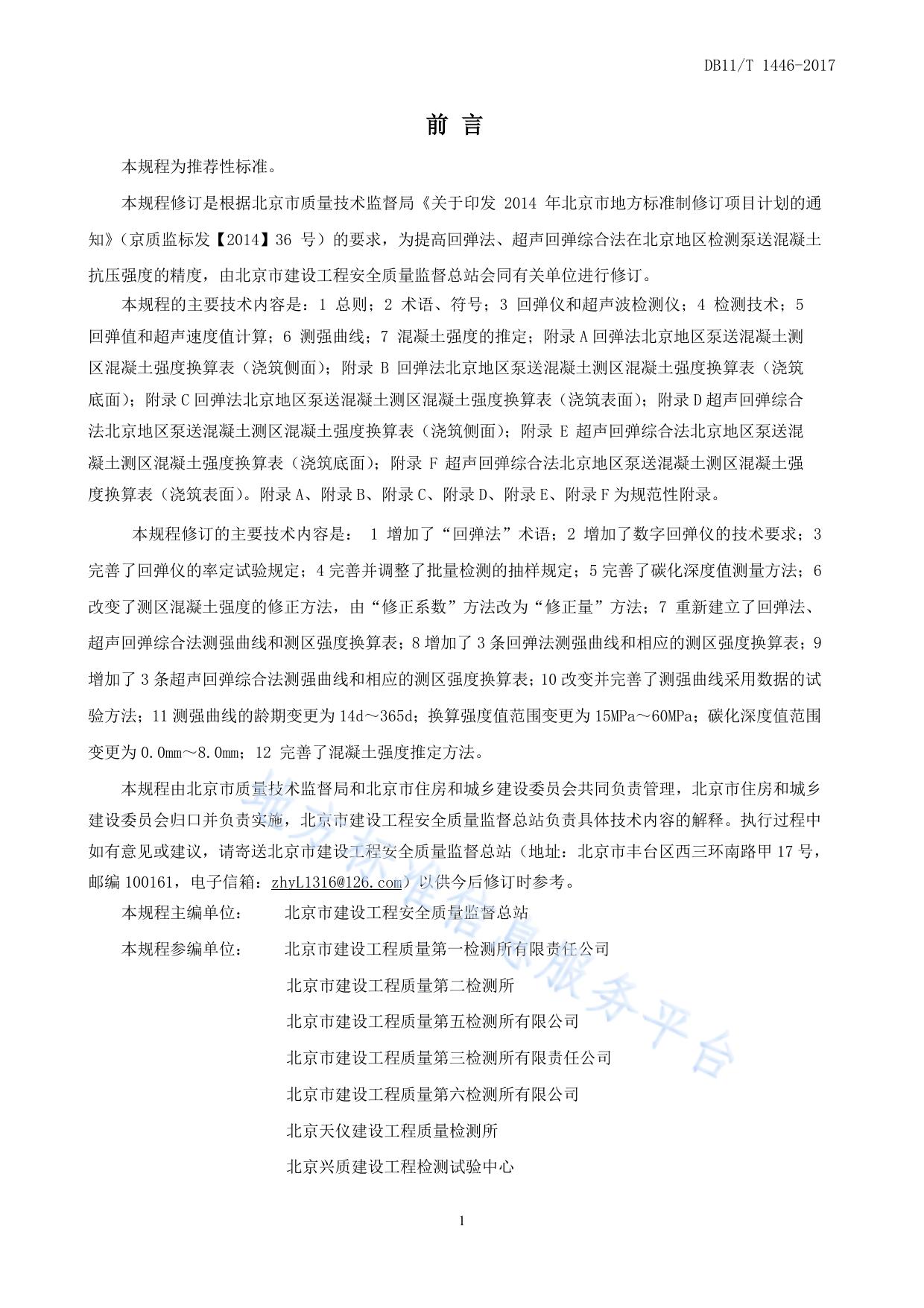 回弹法、超声回弹综合法检测泵送混凝土抗压强度技术规程