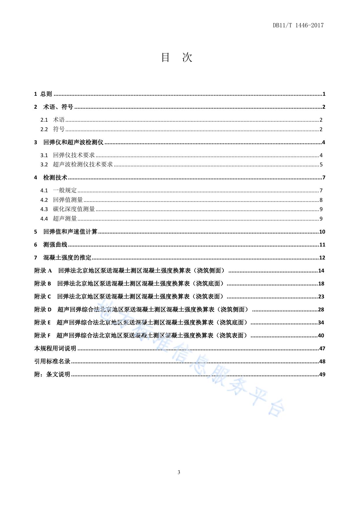 回弹法、超声回弹综合法检测泵送混凝土抗压强度技术规程