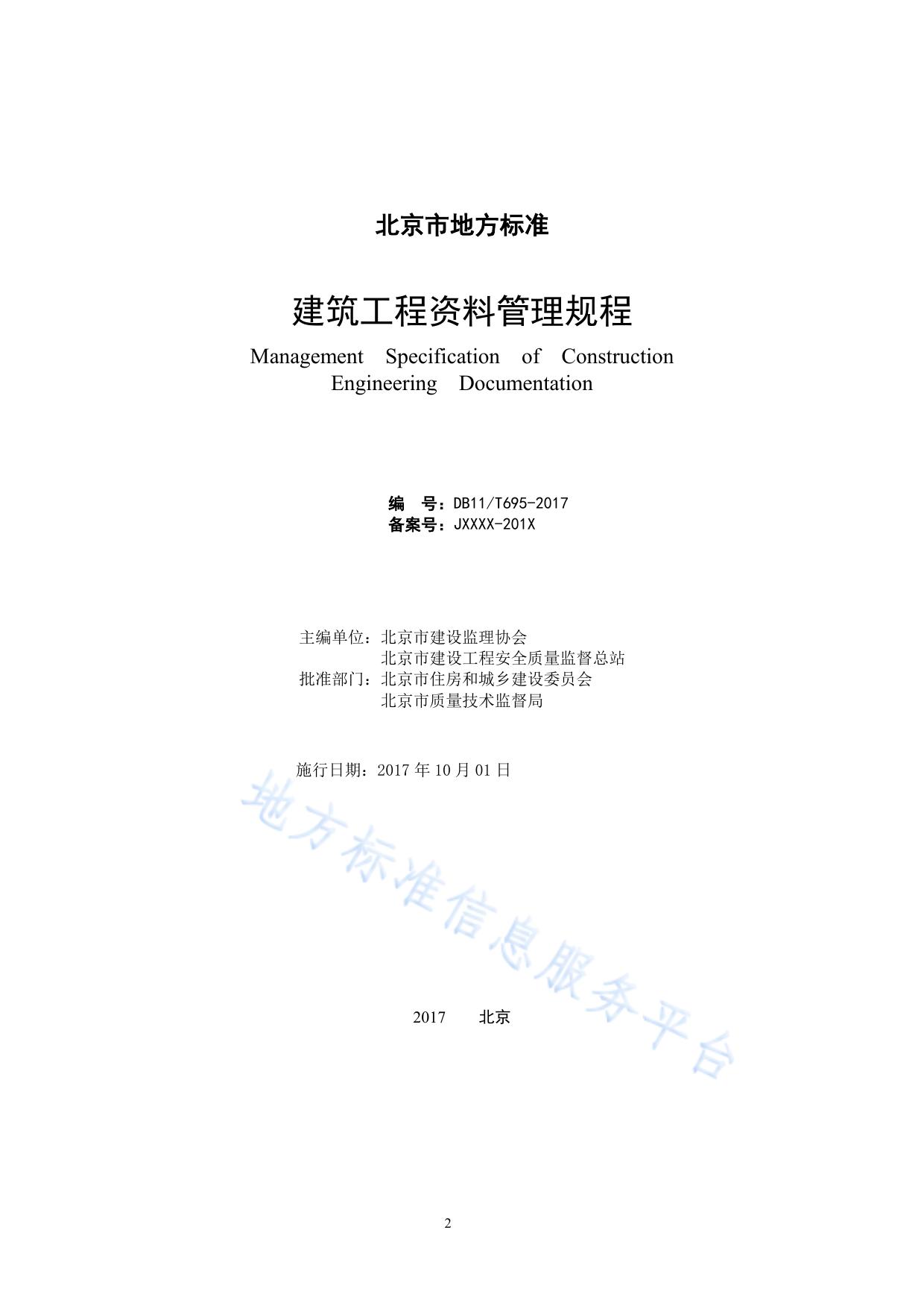 建筑工程资料管理规程