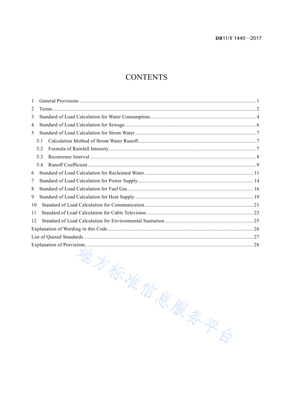 市政基础设施专业规划负荷计算标准