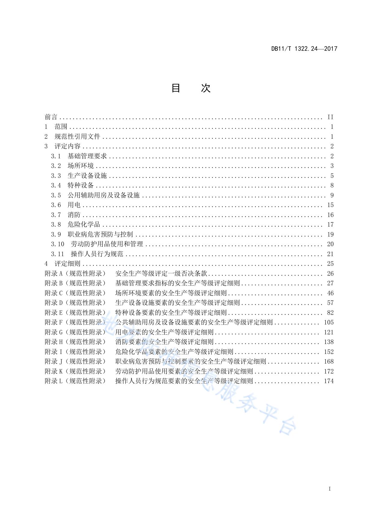 安全生产等级评定技术规范 第24部分：冶金企业