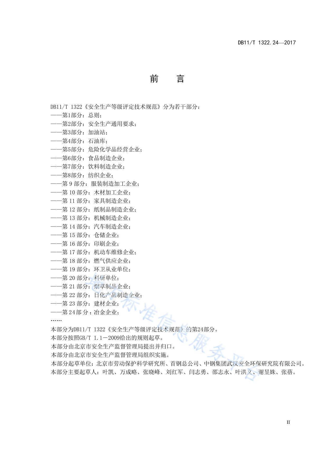 安全生产等级评定技术规范 第24部分：冶金企业