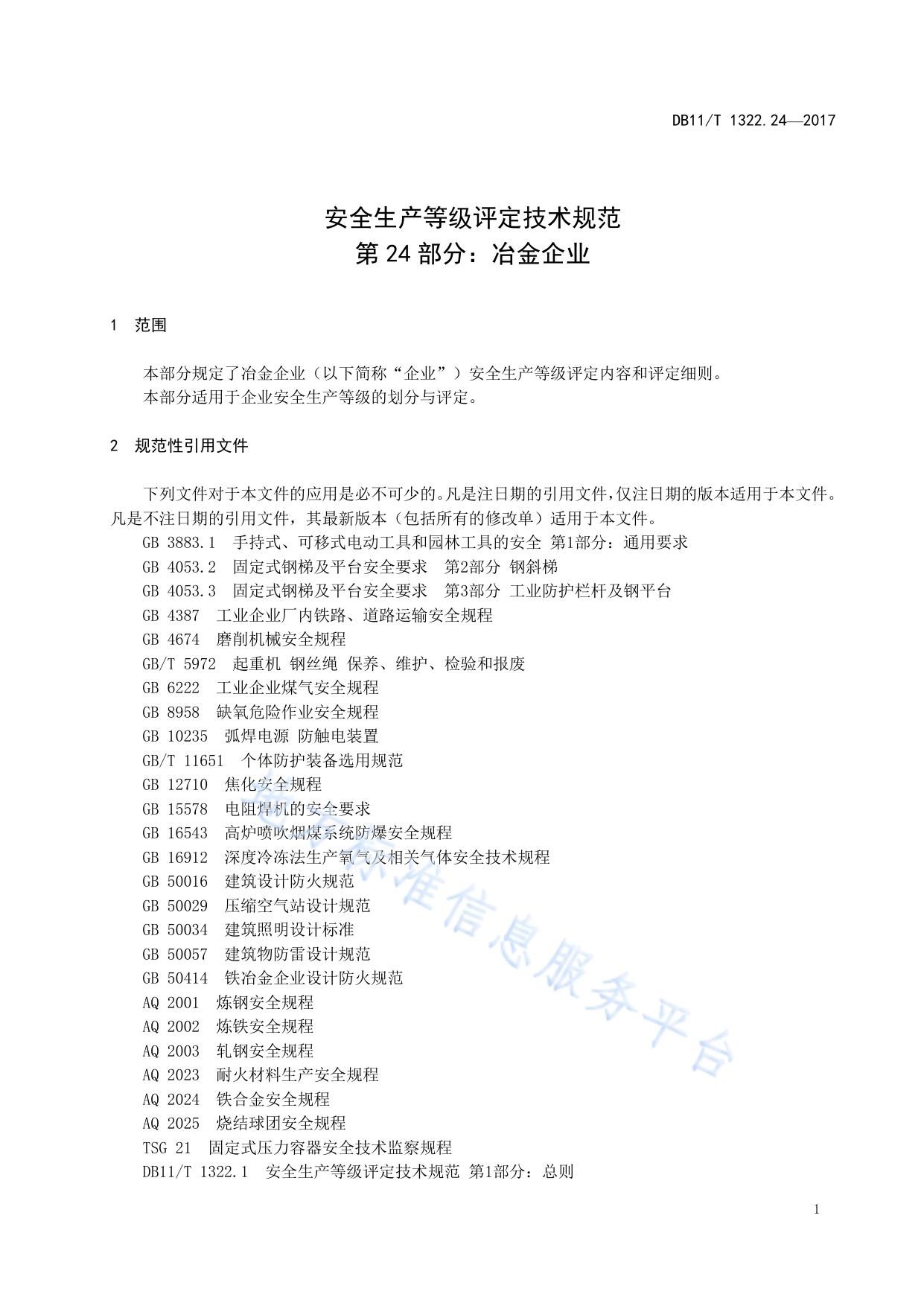 安全生产等级评定技术规范 第24部分：冶金企业