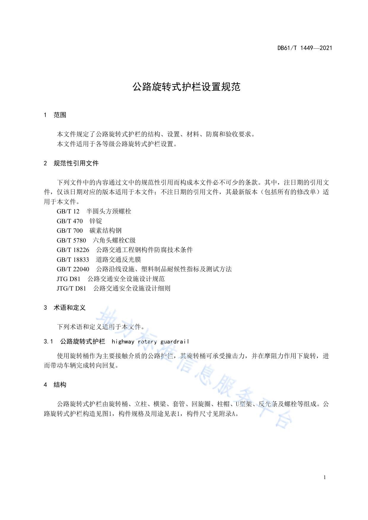 公路旋转式护栏设置规范