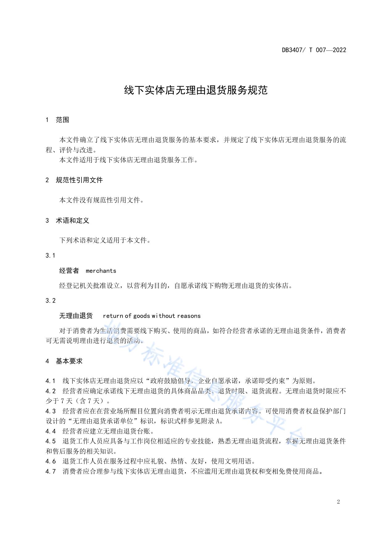 线下实体店无理由退货服务规范