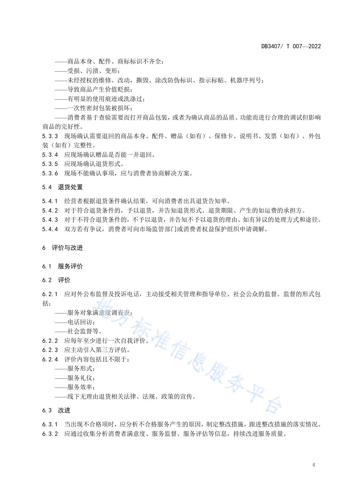 线下实体店无理由退货服务规范