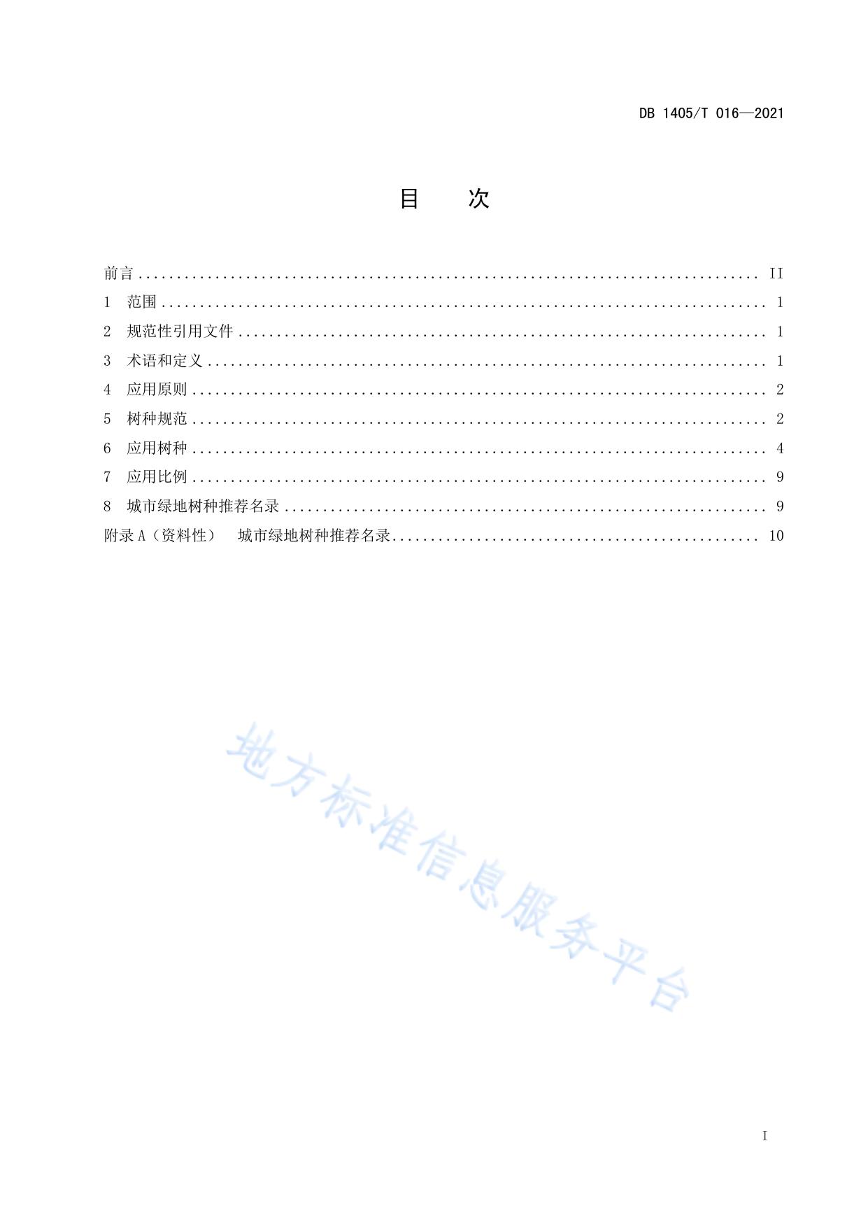城市绿地树种选用指南