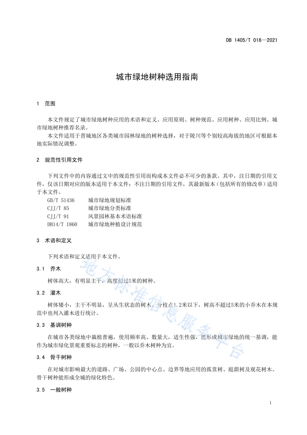 城市绿地树种选用指南