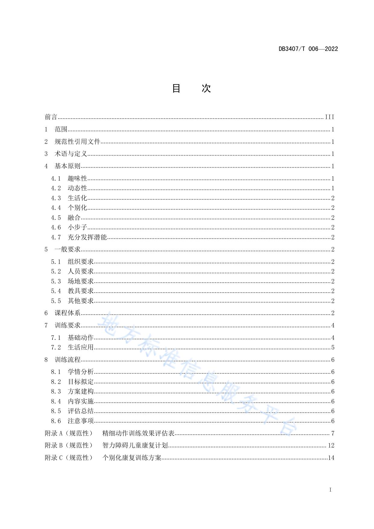 智力障碍儿童康复精细动作训练规范