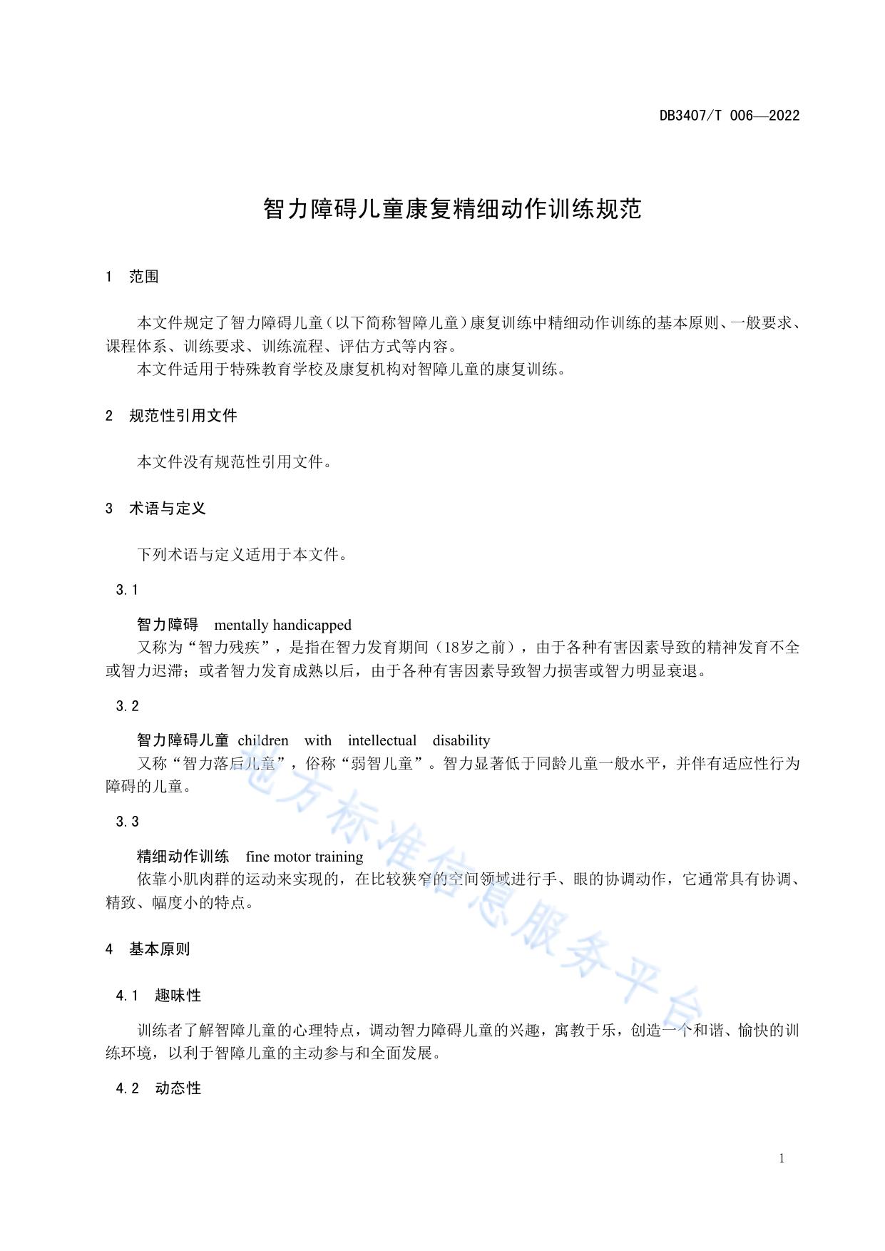 智力障碍儿童康复精细动作训练规范