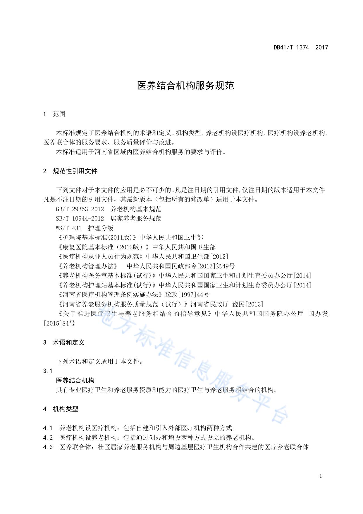 医养结合机构服务规范